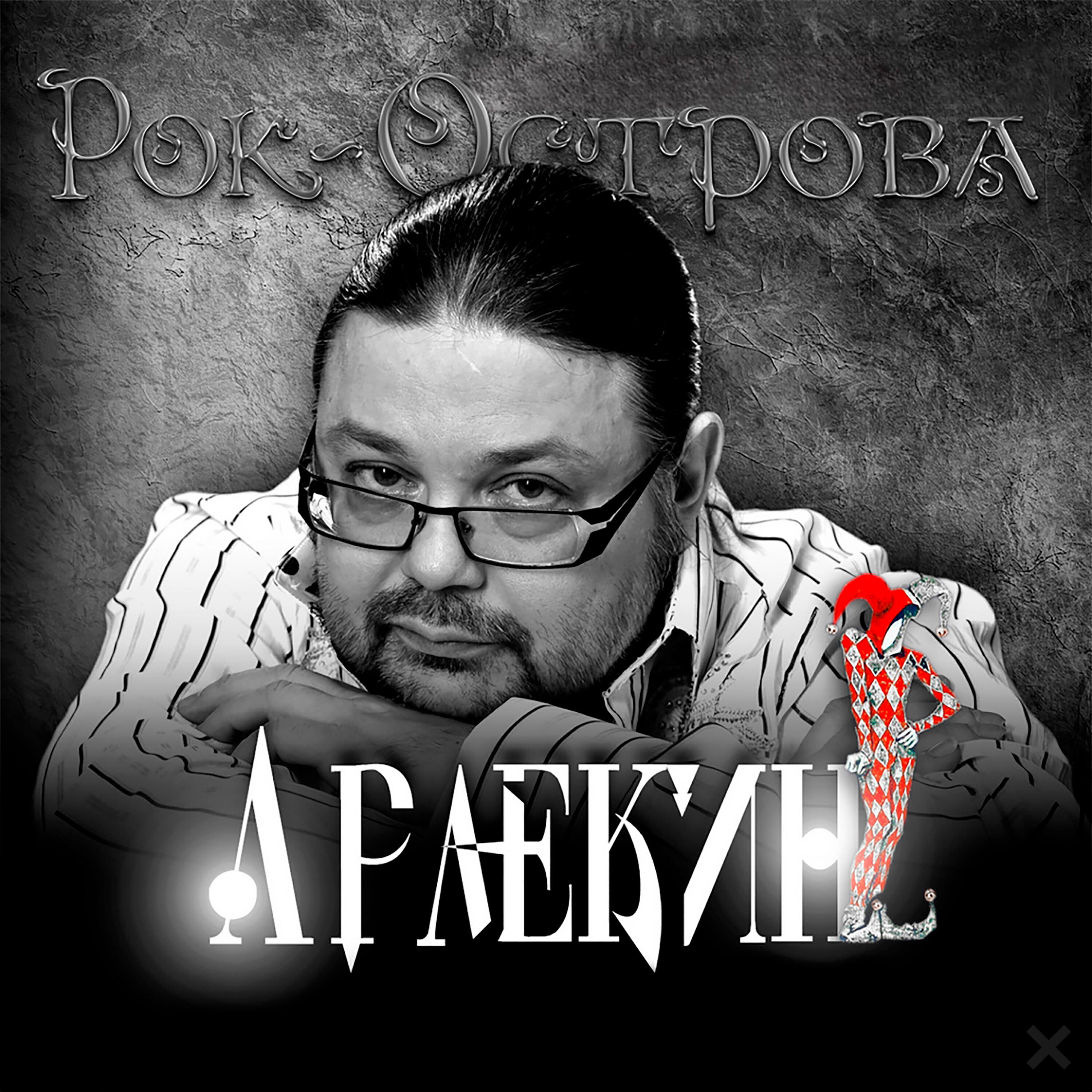 Альбом Арлекин исполнителя Владимир Захаров, Рок-Острова