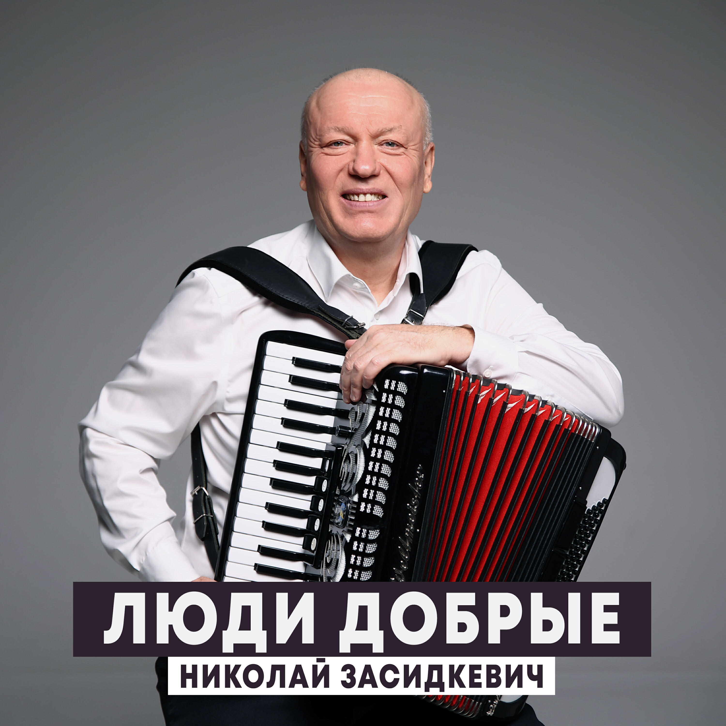 Люди добрые