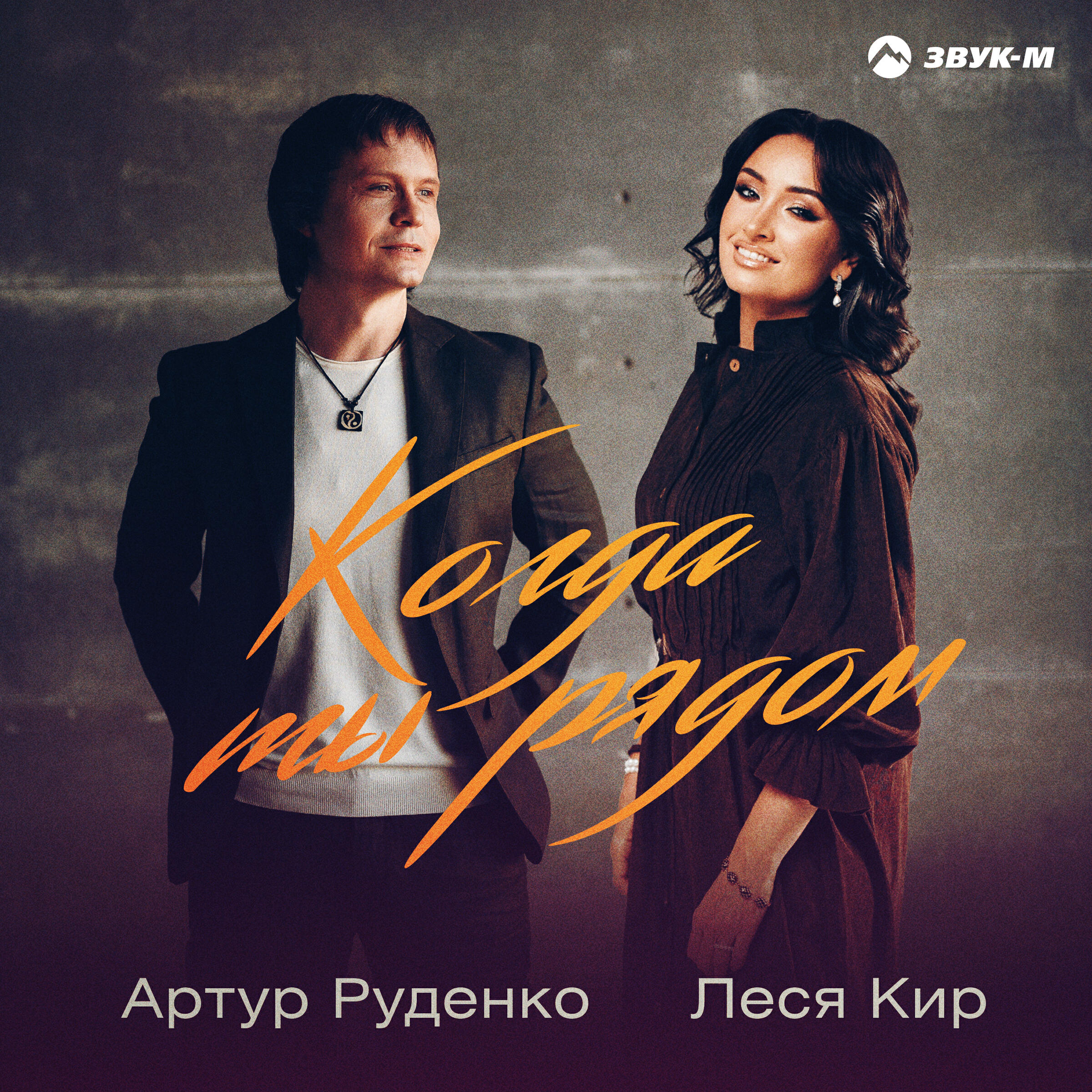 Когда ты рядом