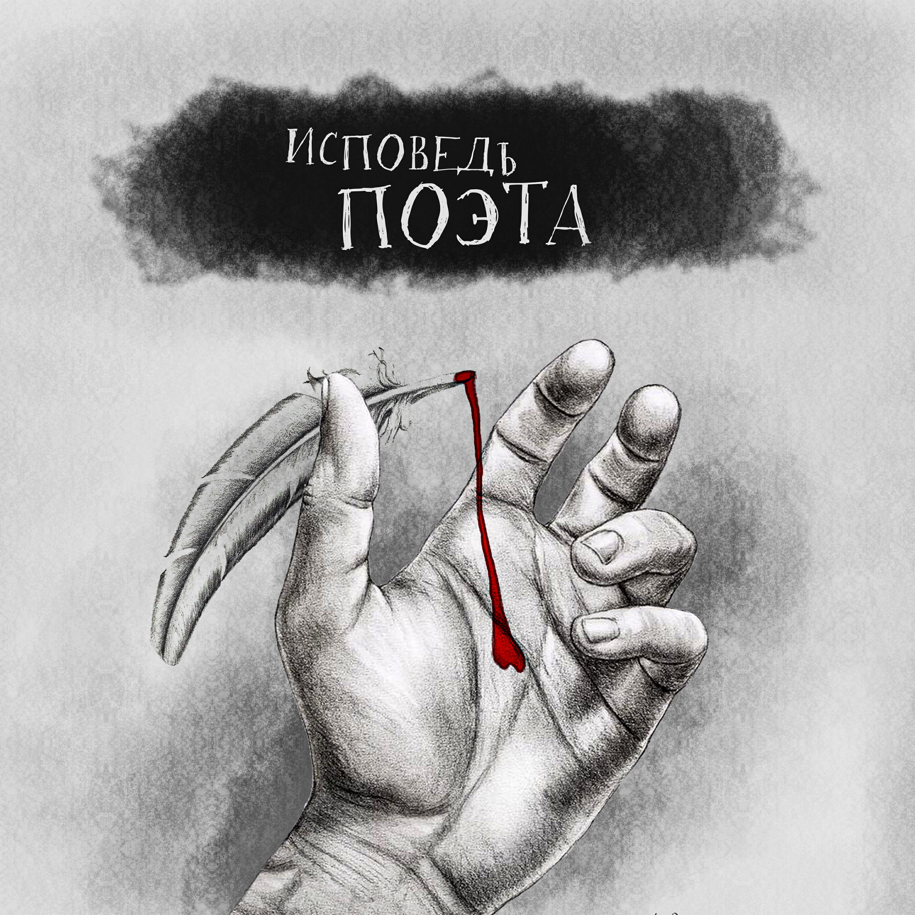 Исповедь поэта