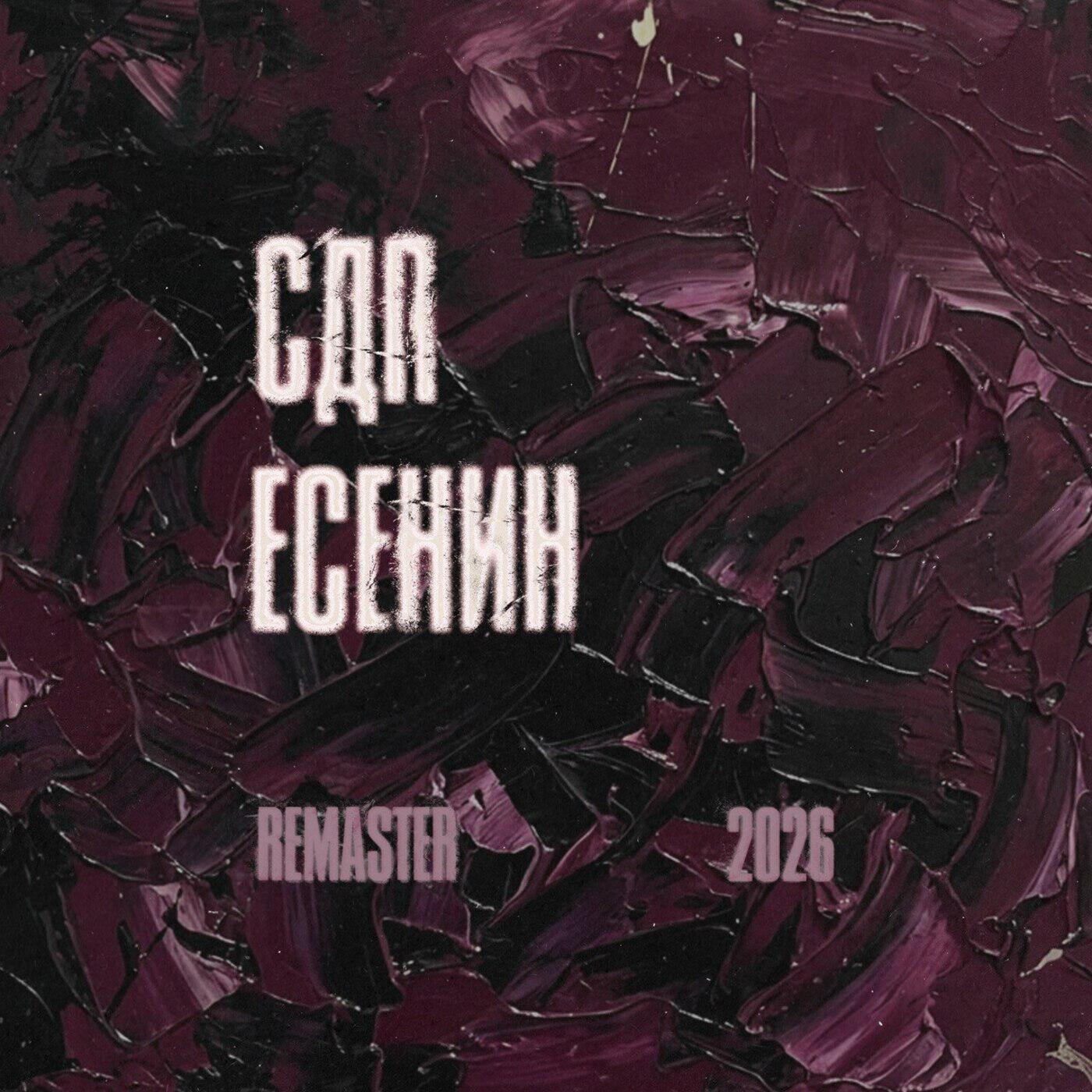 Есенин (Remaster 2026)