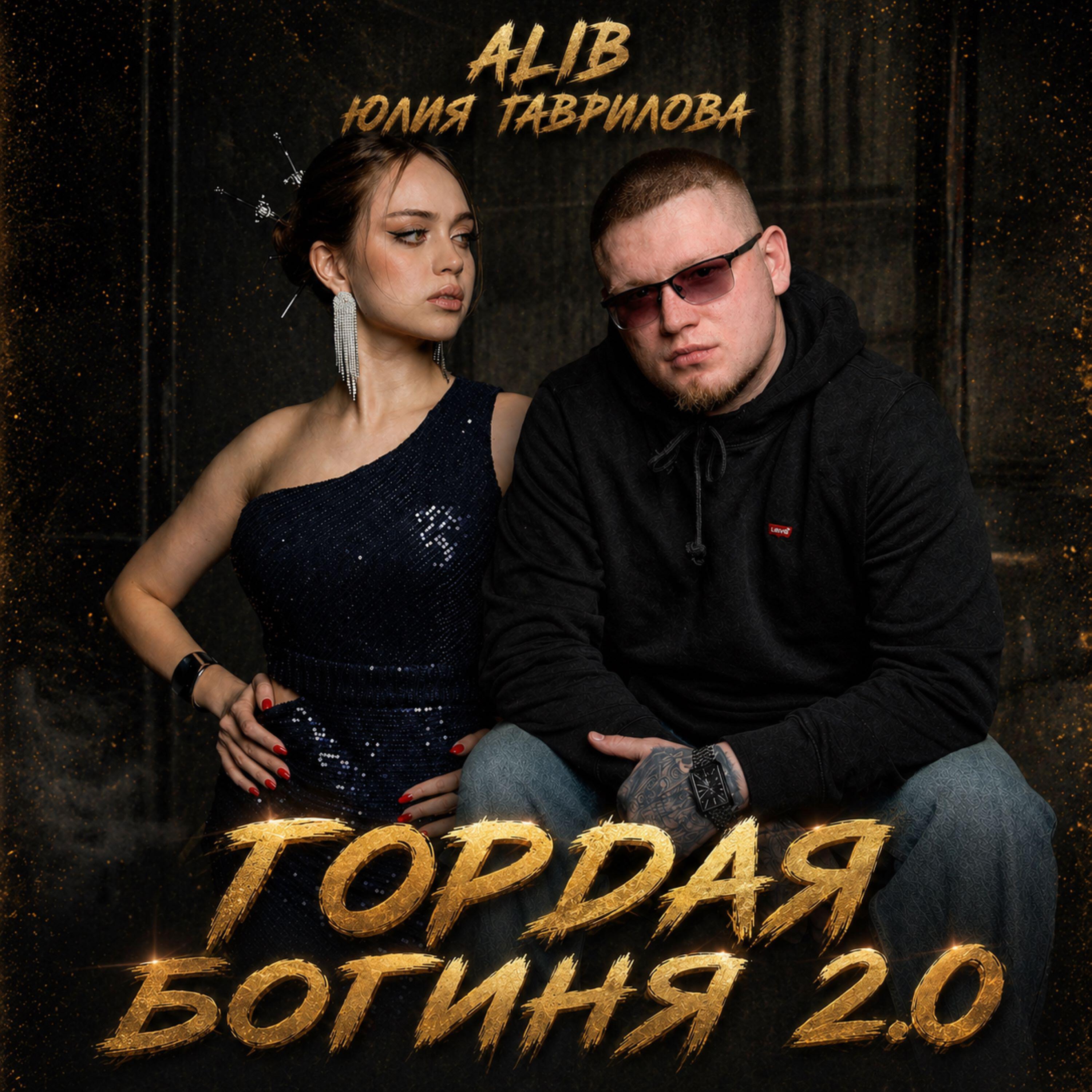 Гордая богиня 2.0 (Remix)