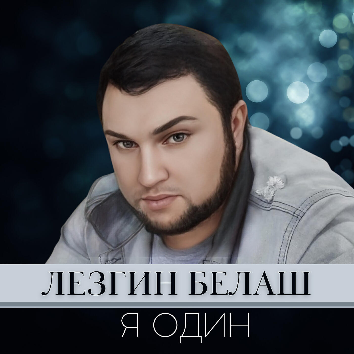 Я один