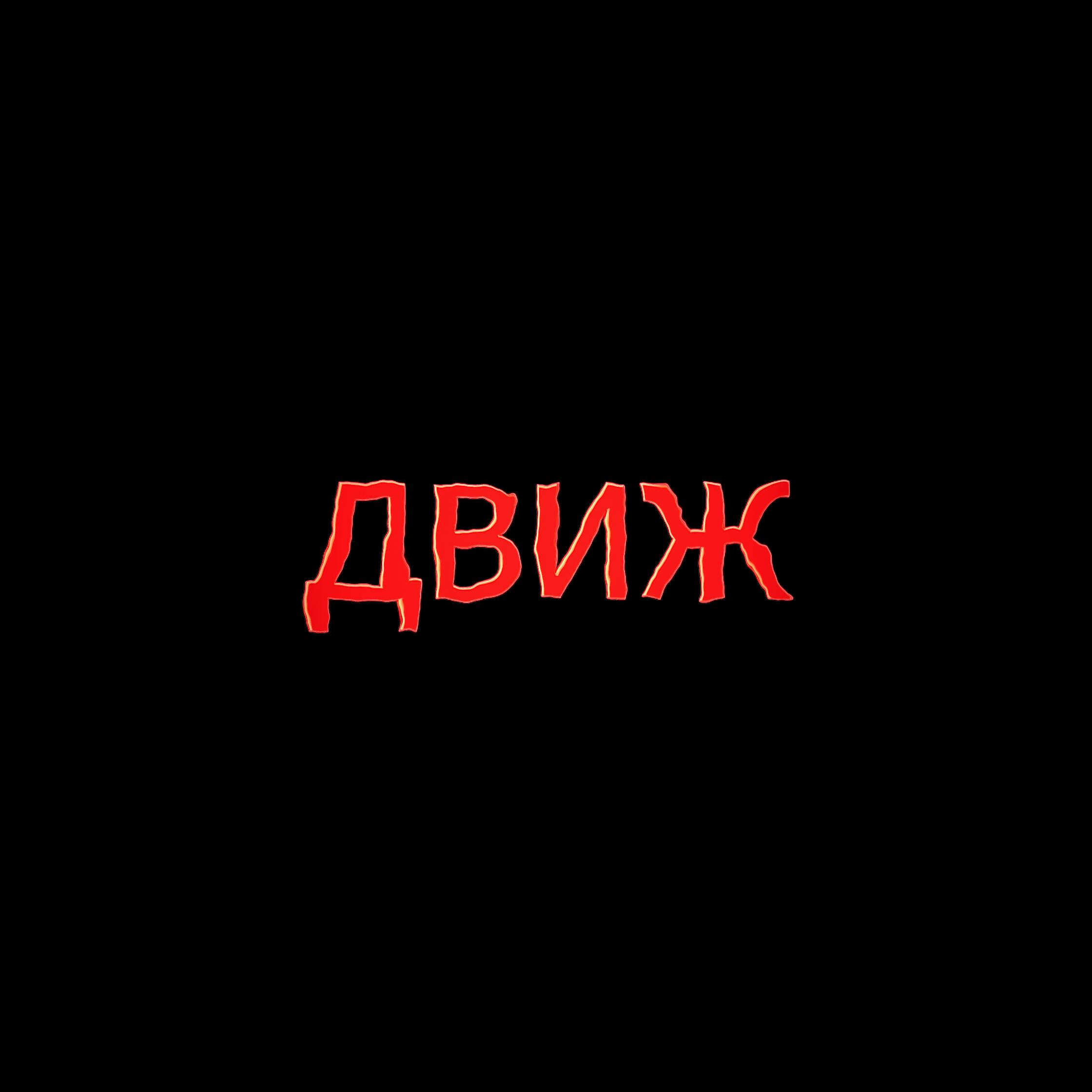 Альбом ДВИЖ исполнителя Daffy