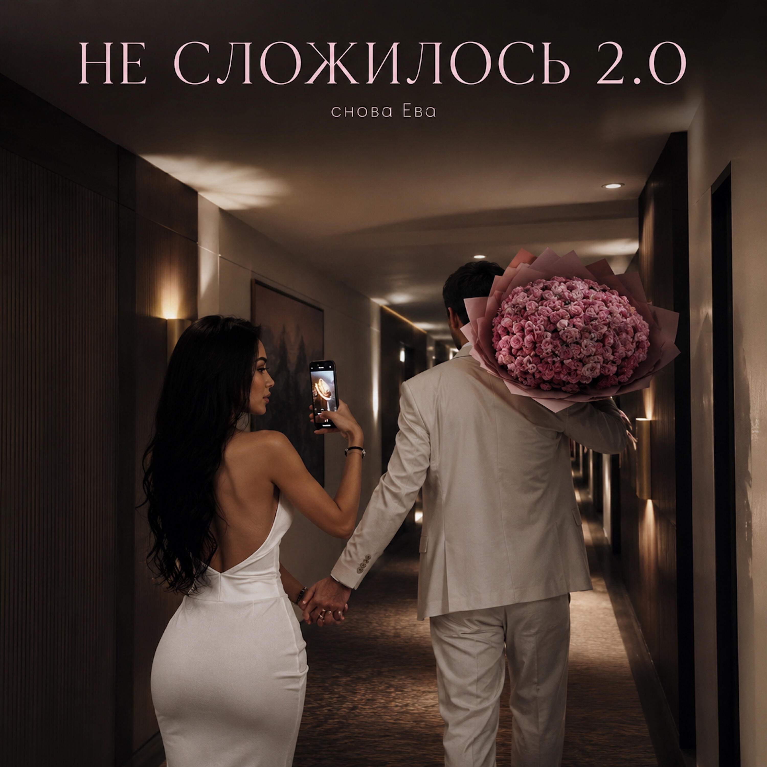 НЕ СЛОЖИЛОСЬ 2.0