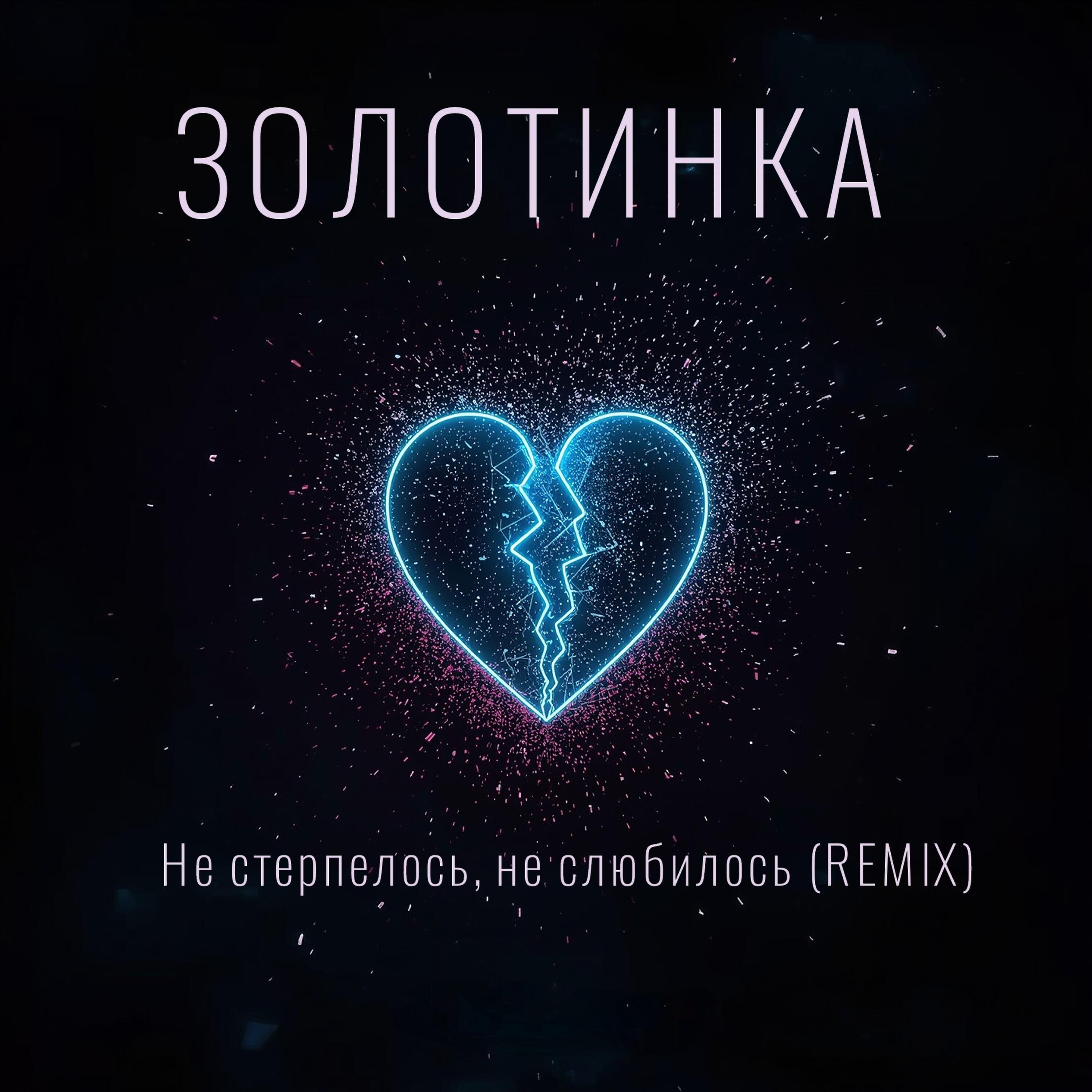 Не стерпелось, не слюбилось (REMIX)