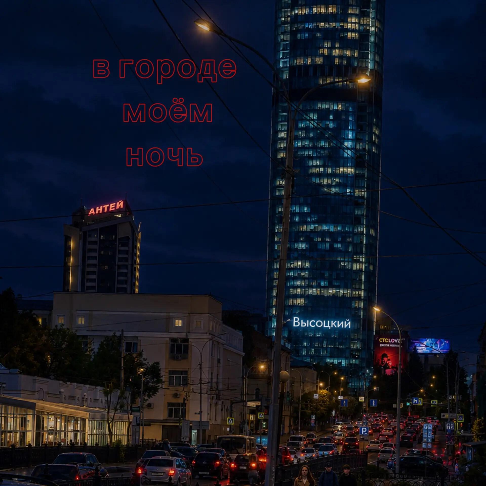 В городе моём ночь