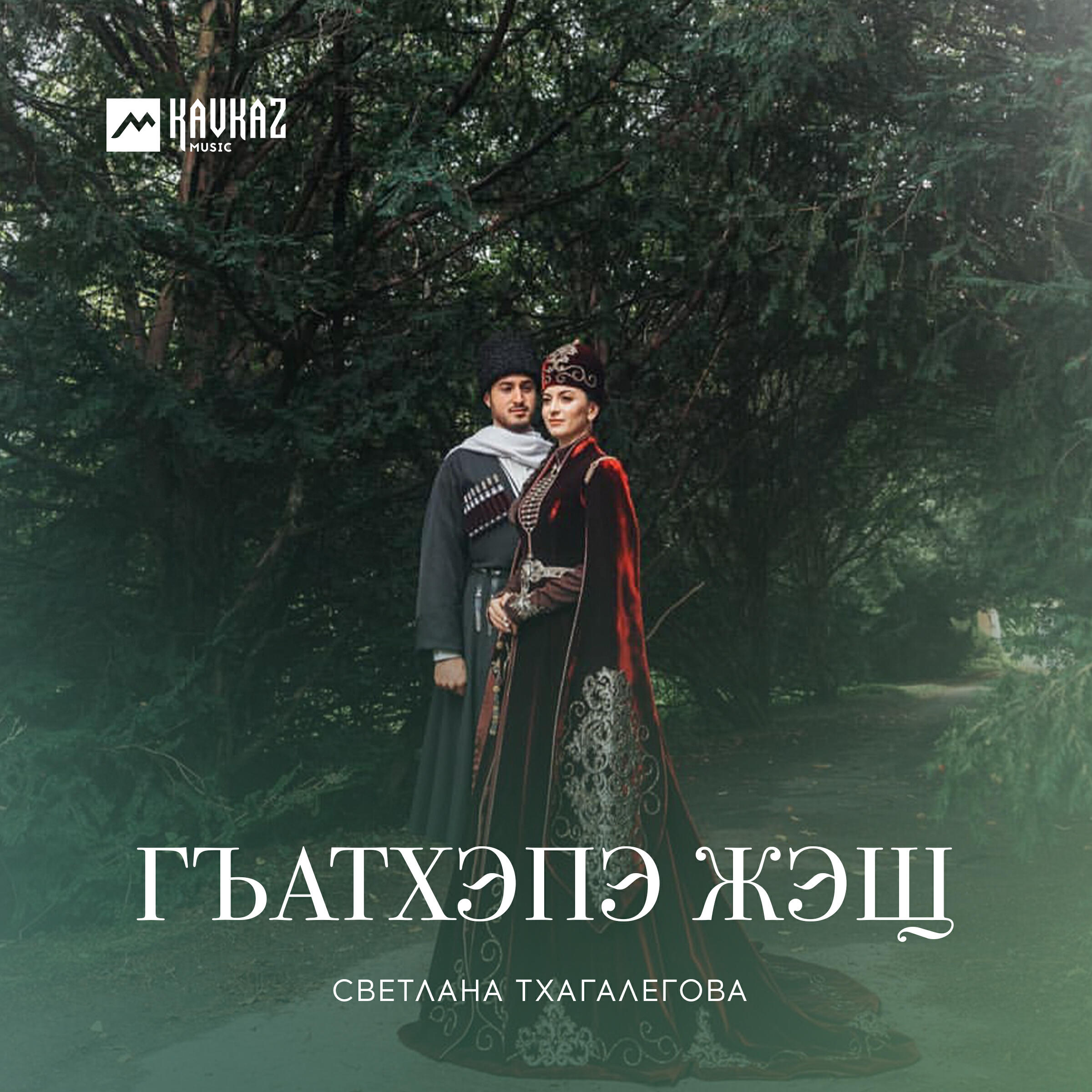 Альбом Гъатхэпэ жэщ исполнителя Светлана Тхагалегова