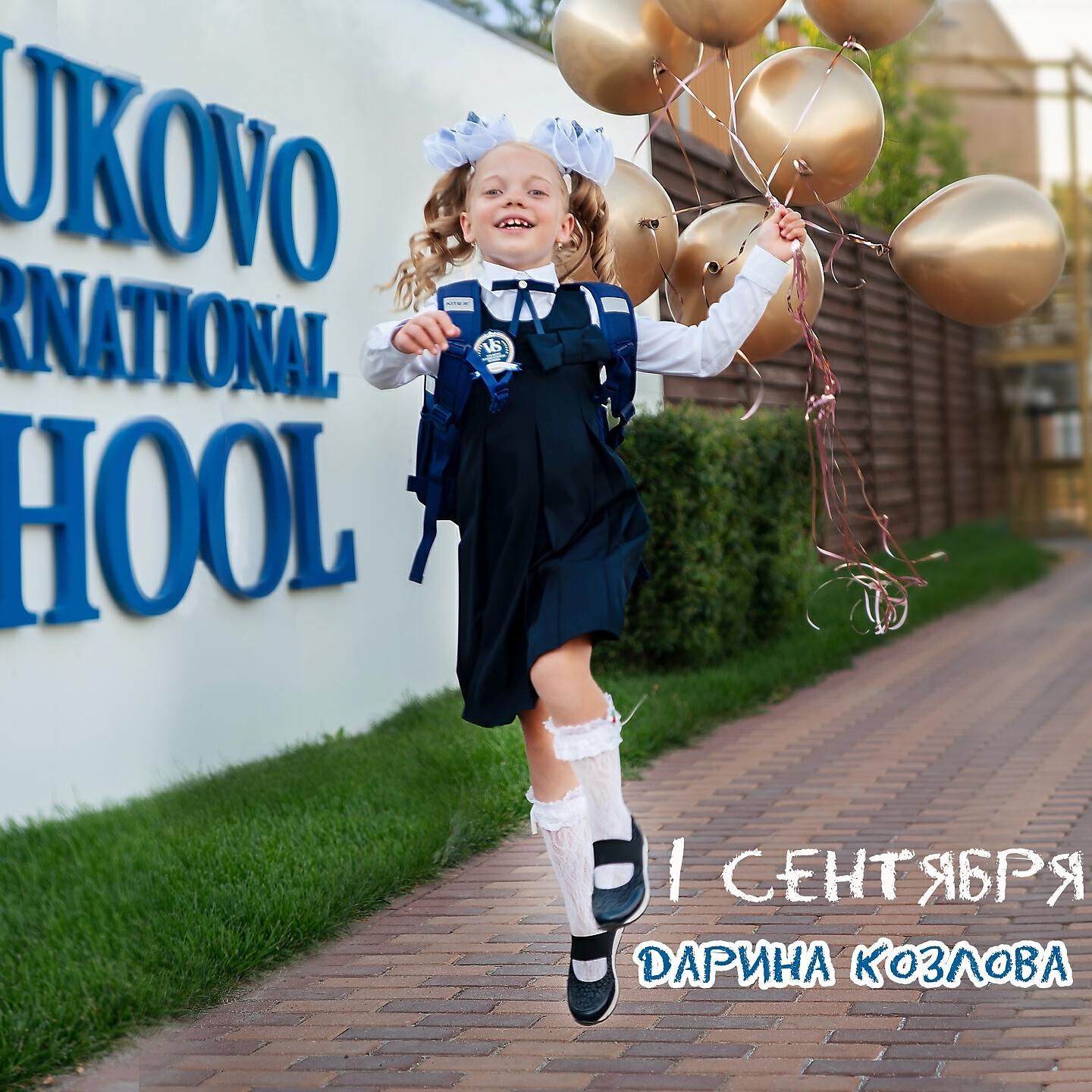 Альбом 1 Сентября исполнителя Дарина Козлова