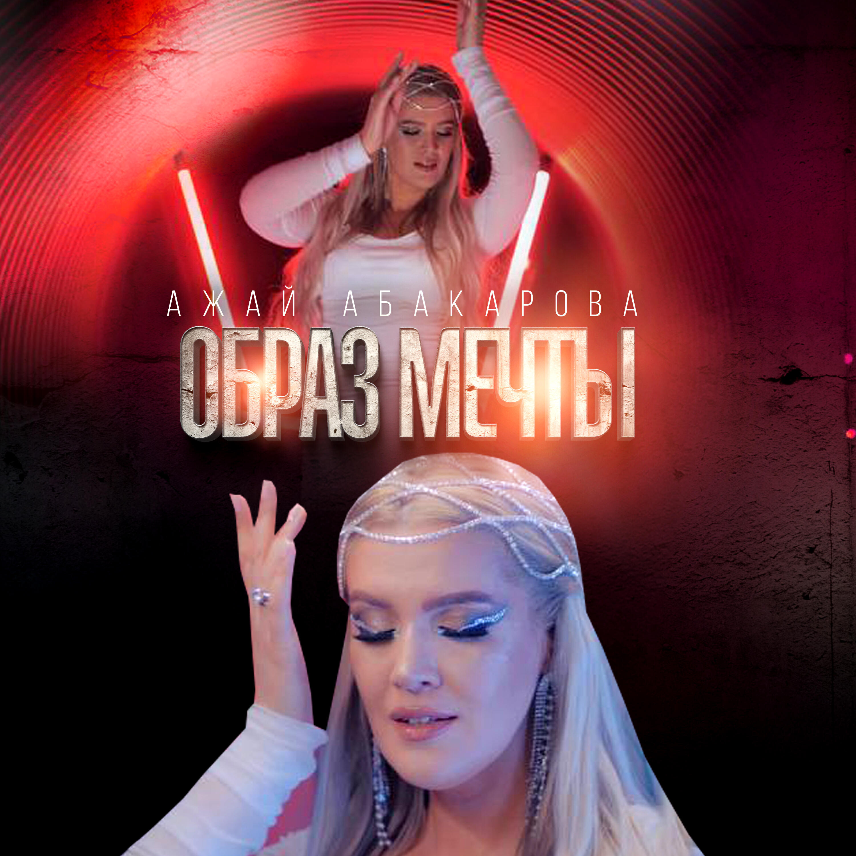 Альбом Образ Мечты исполнителя Ажай Абакарова