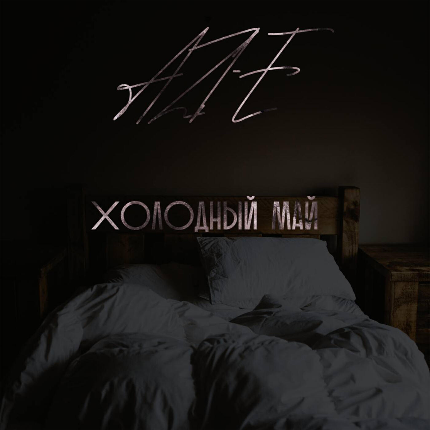 Альбом Холодный май исполнителя AZI-E