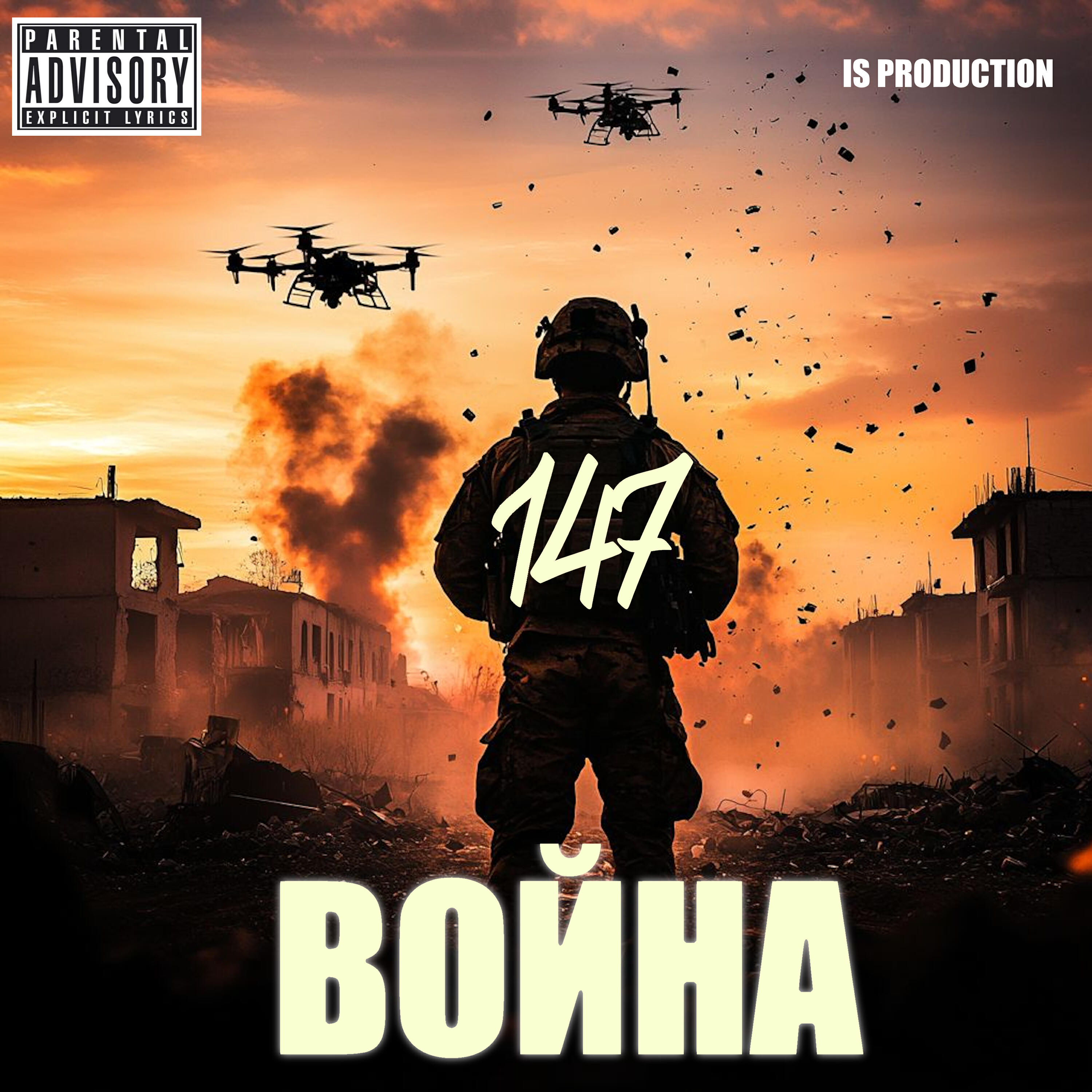 Альбом Война исполнителя 147