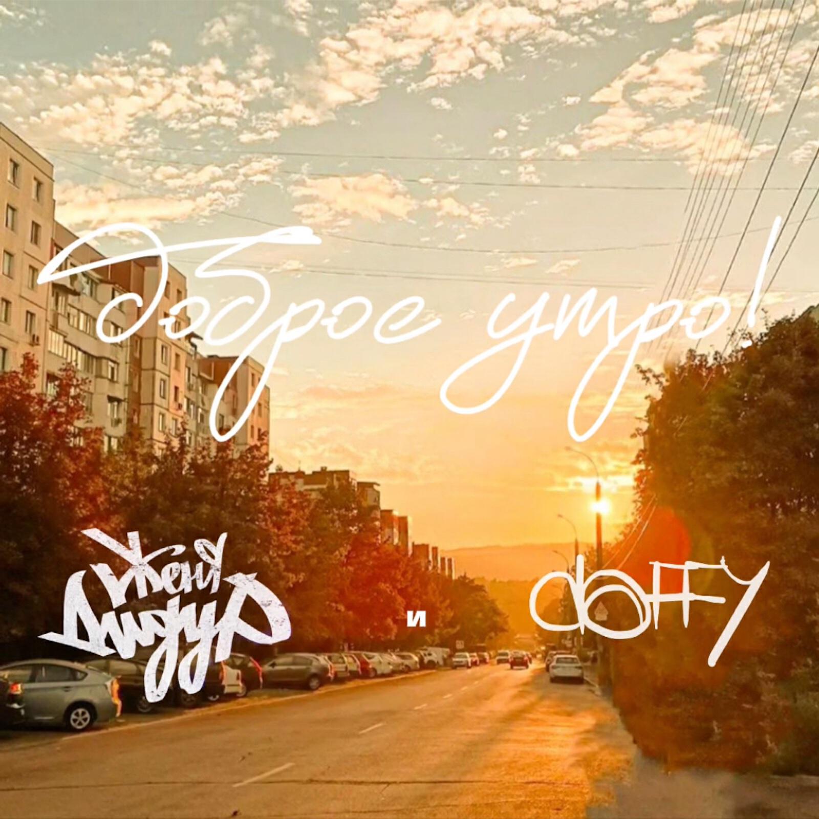 Альбом Доброе утро исполнителя Женя Дидур, Daffy