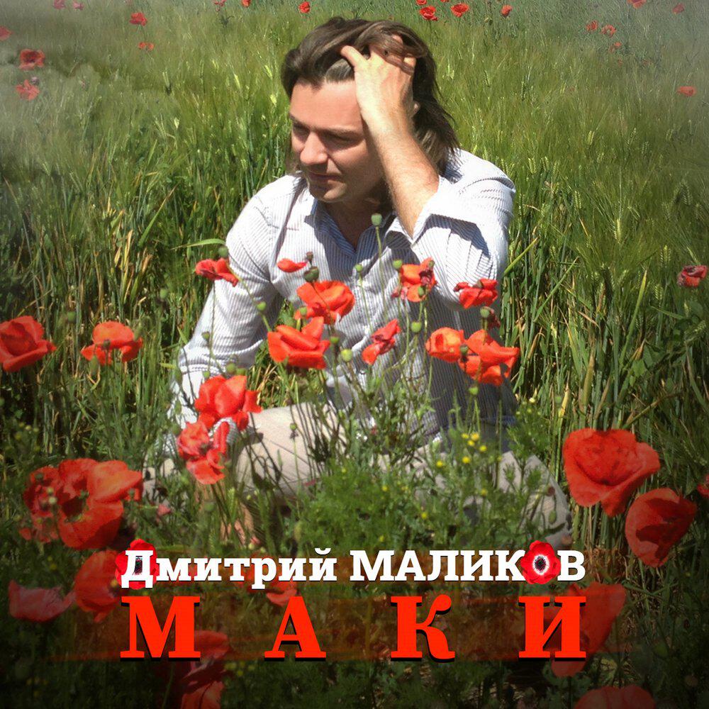 Альбом Маки исполнителя Дмитрий Маликов