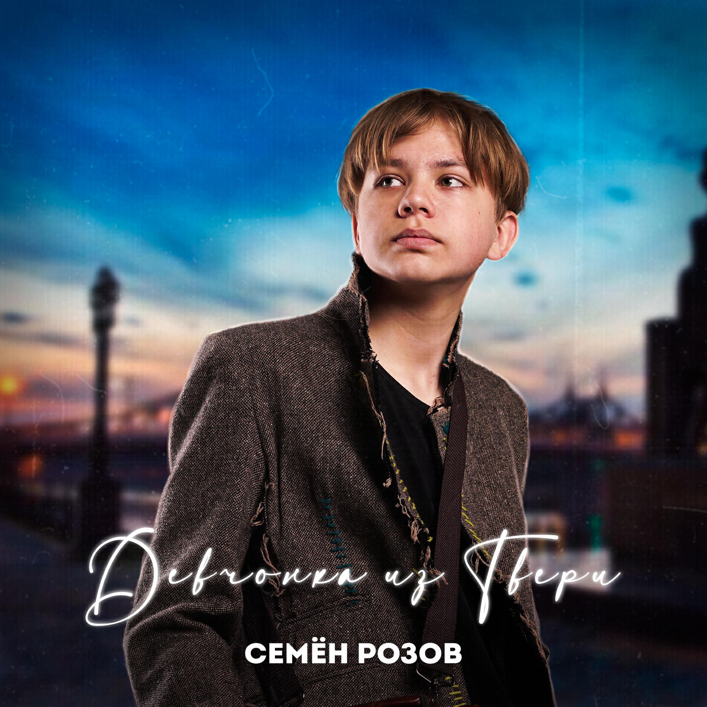 Девчонка из Твери