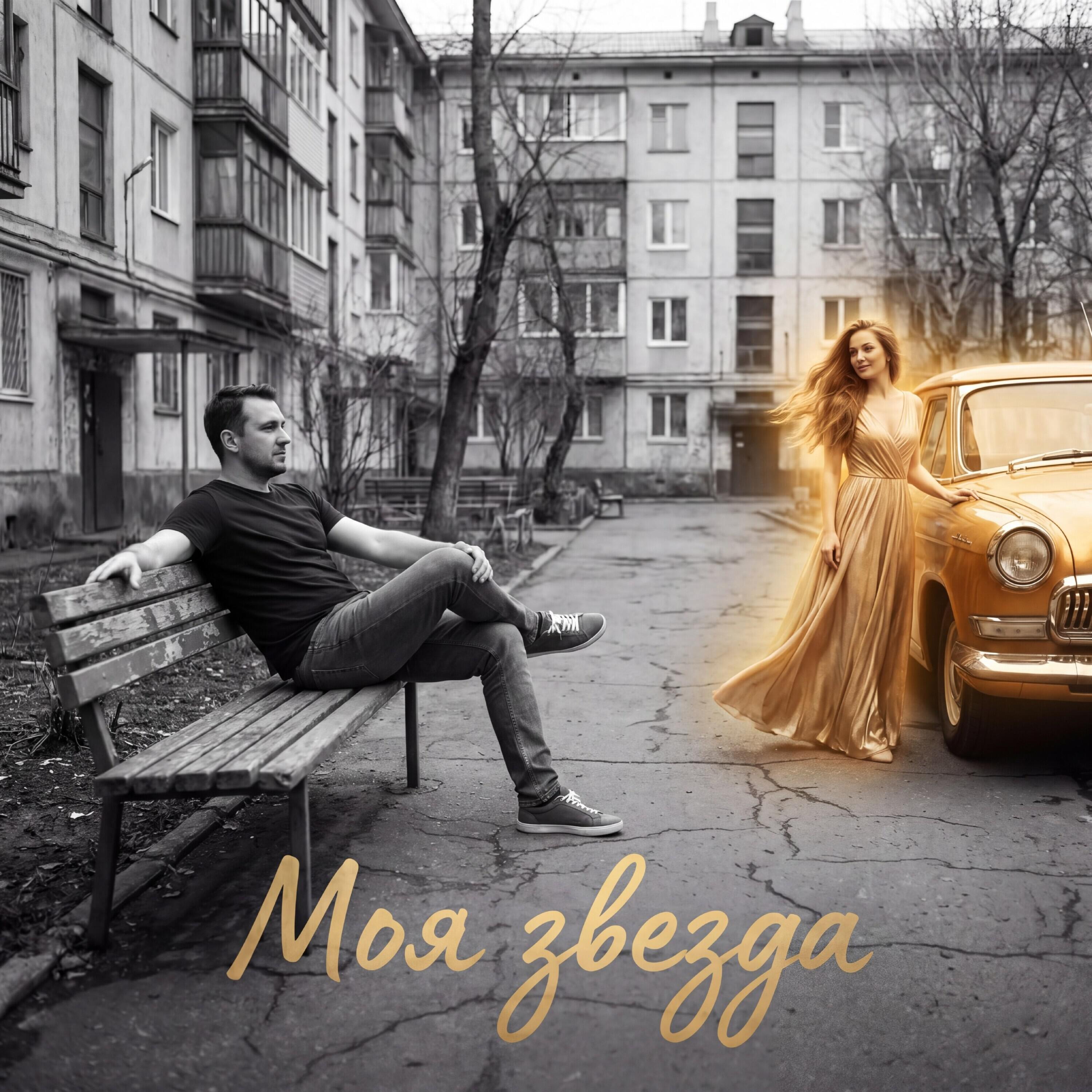 Альбом Моя звезда исполнителя Вера__Ника