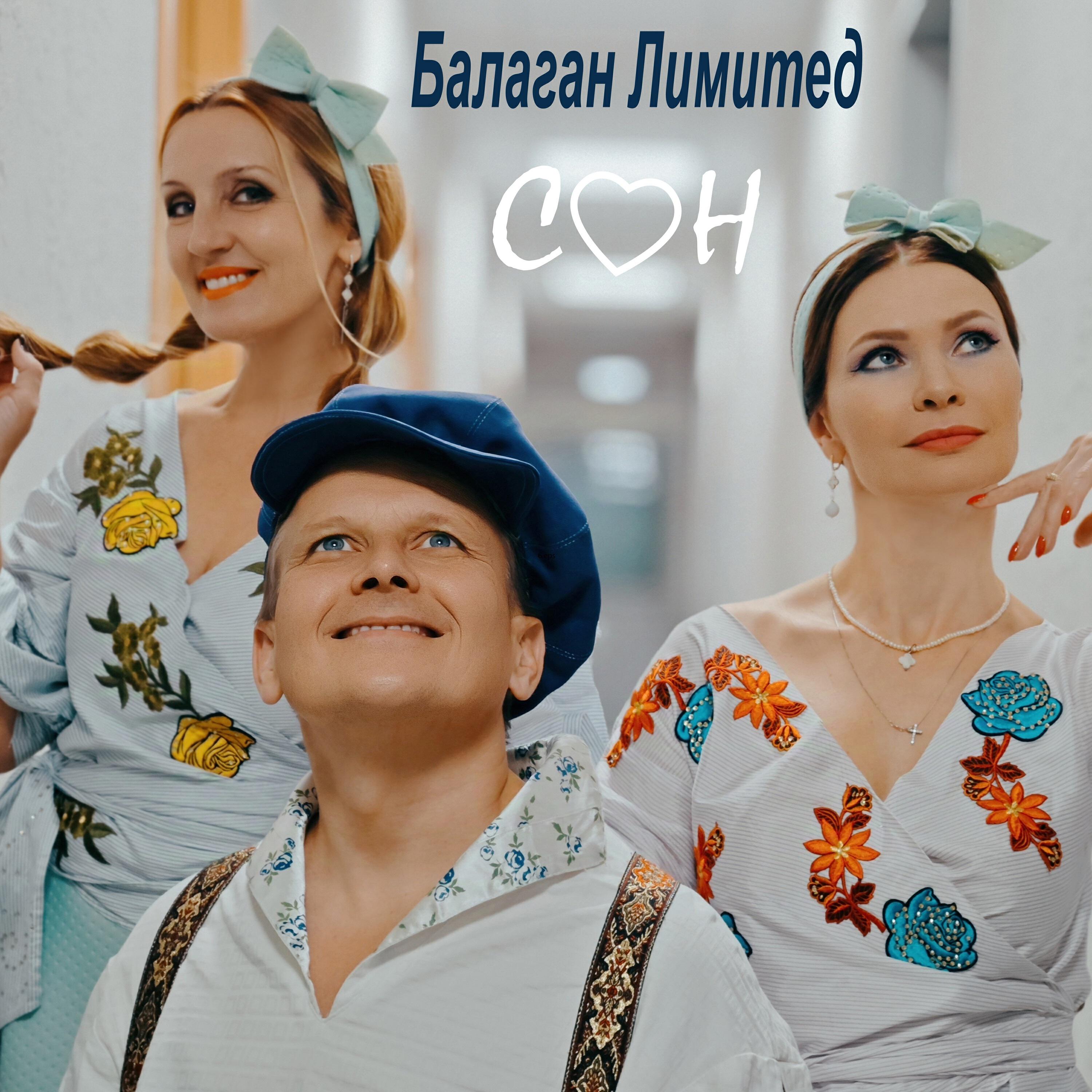 Сон