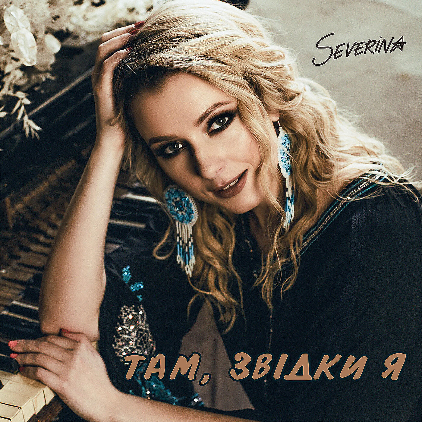 Там, звідки я
