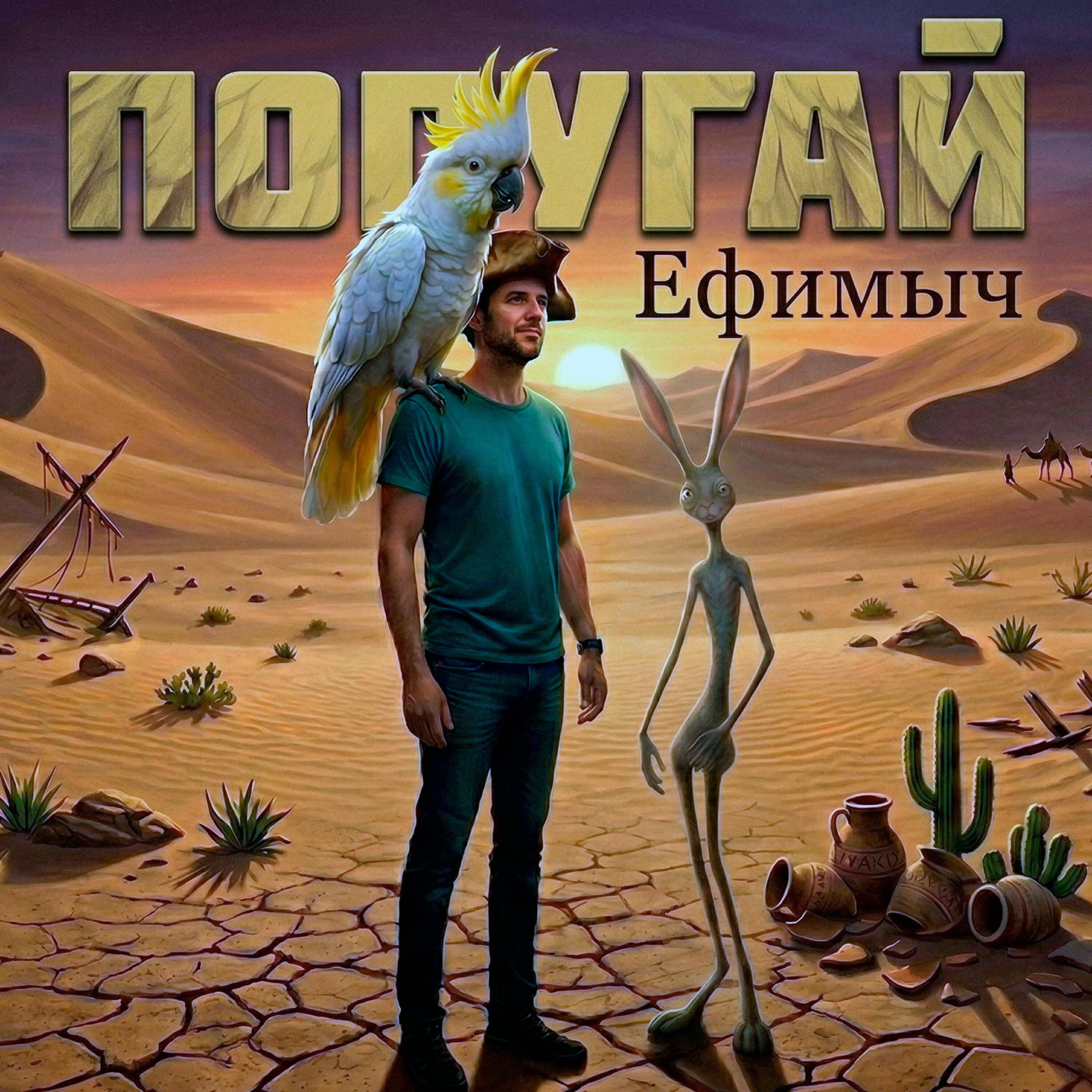 Альбом Попугай исполнителя Ефимыч
