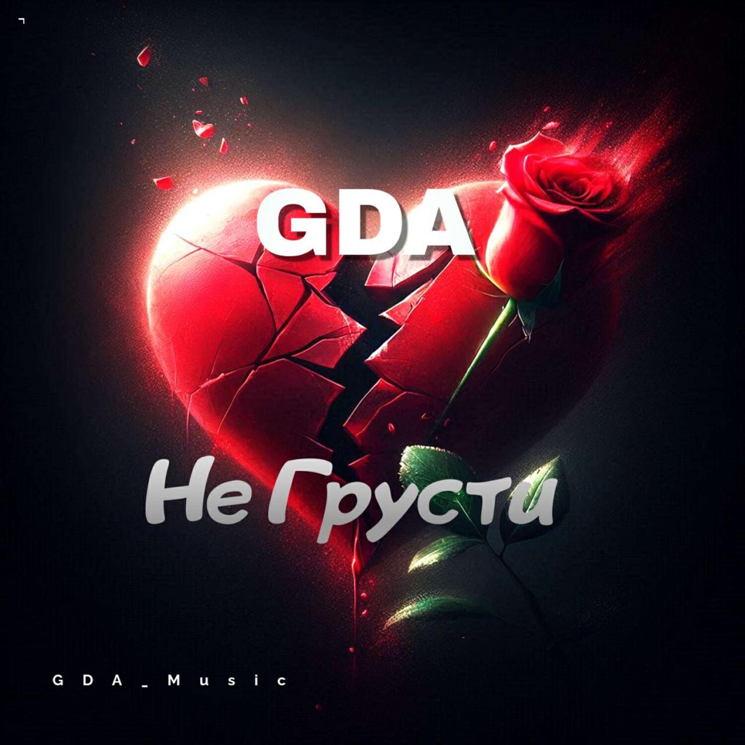 Альбом Не Грусти исполнителя GDA