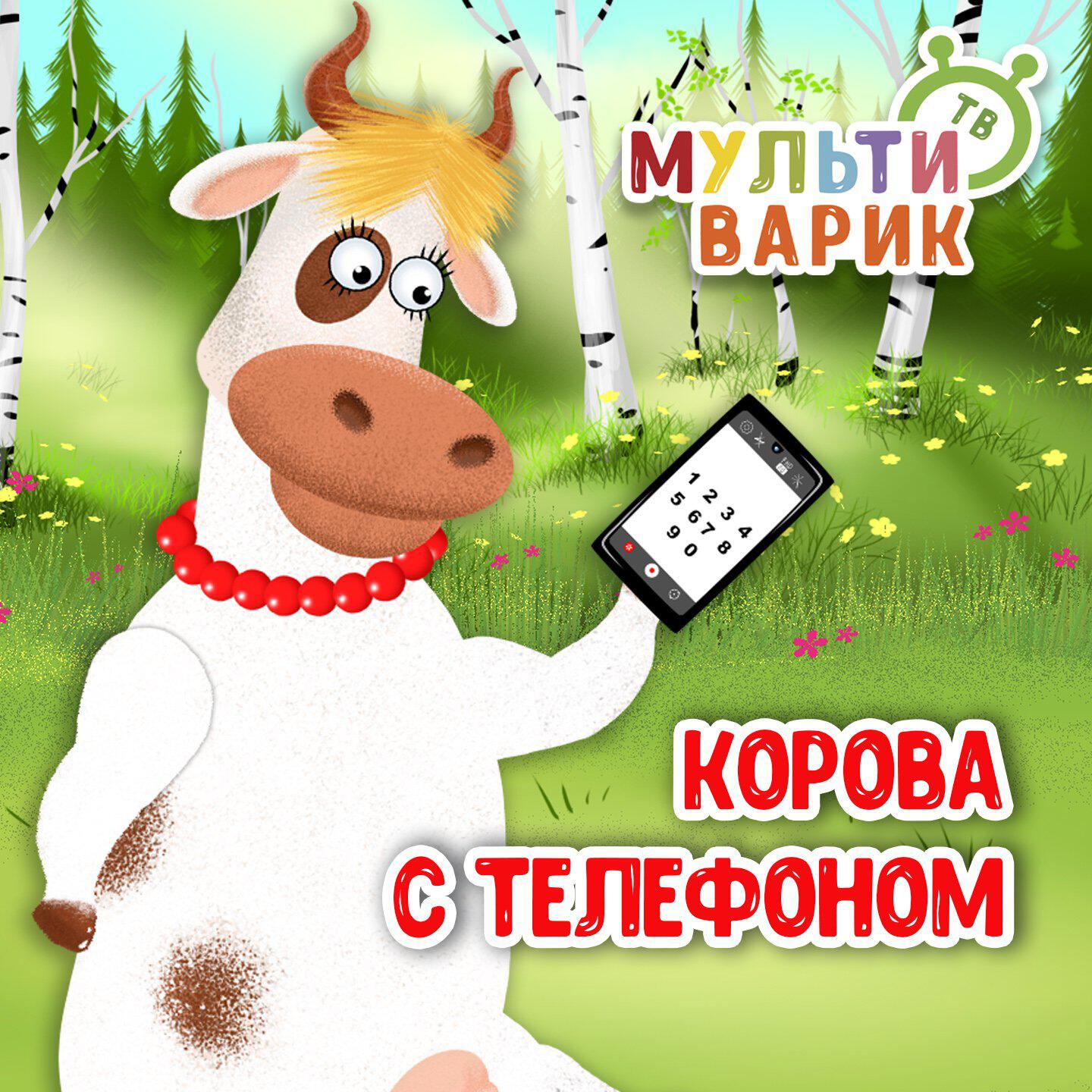 Корова с телефоном