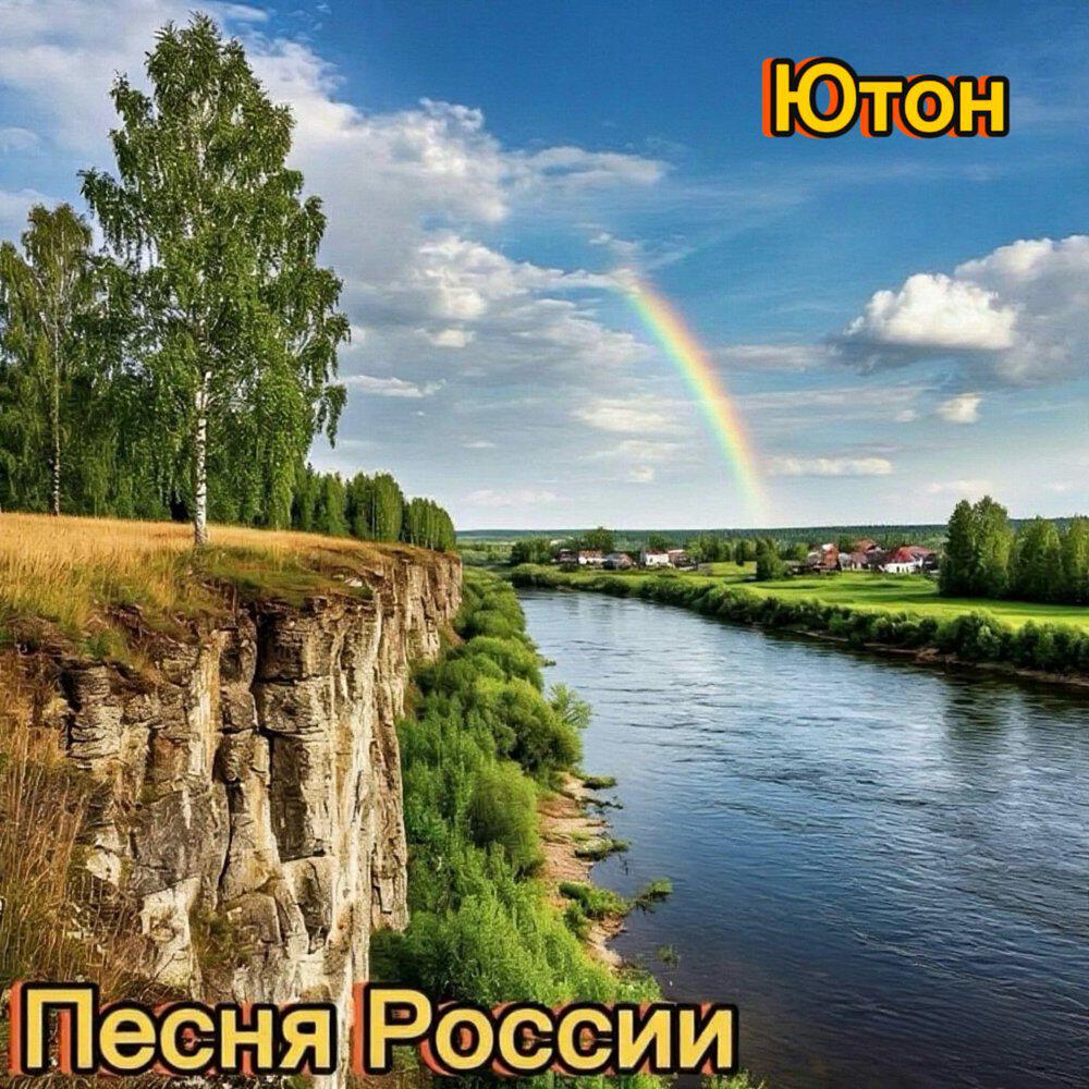 Песня России