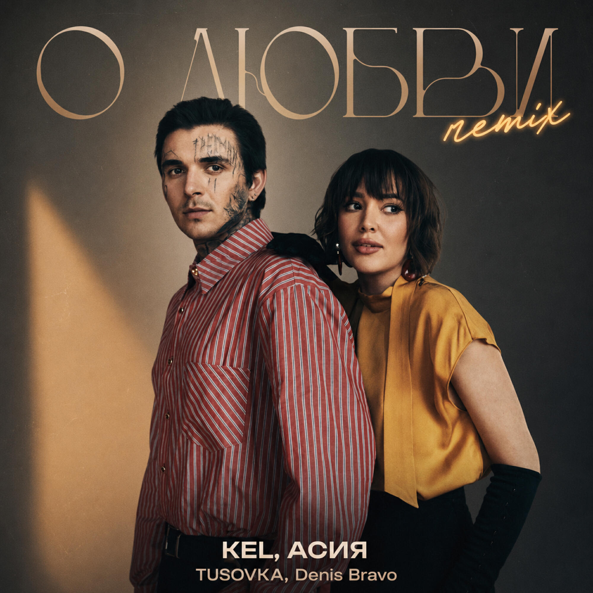 О любви (Remix)