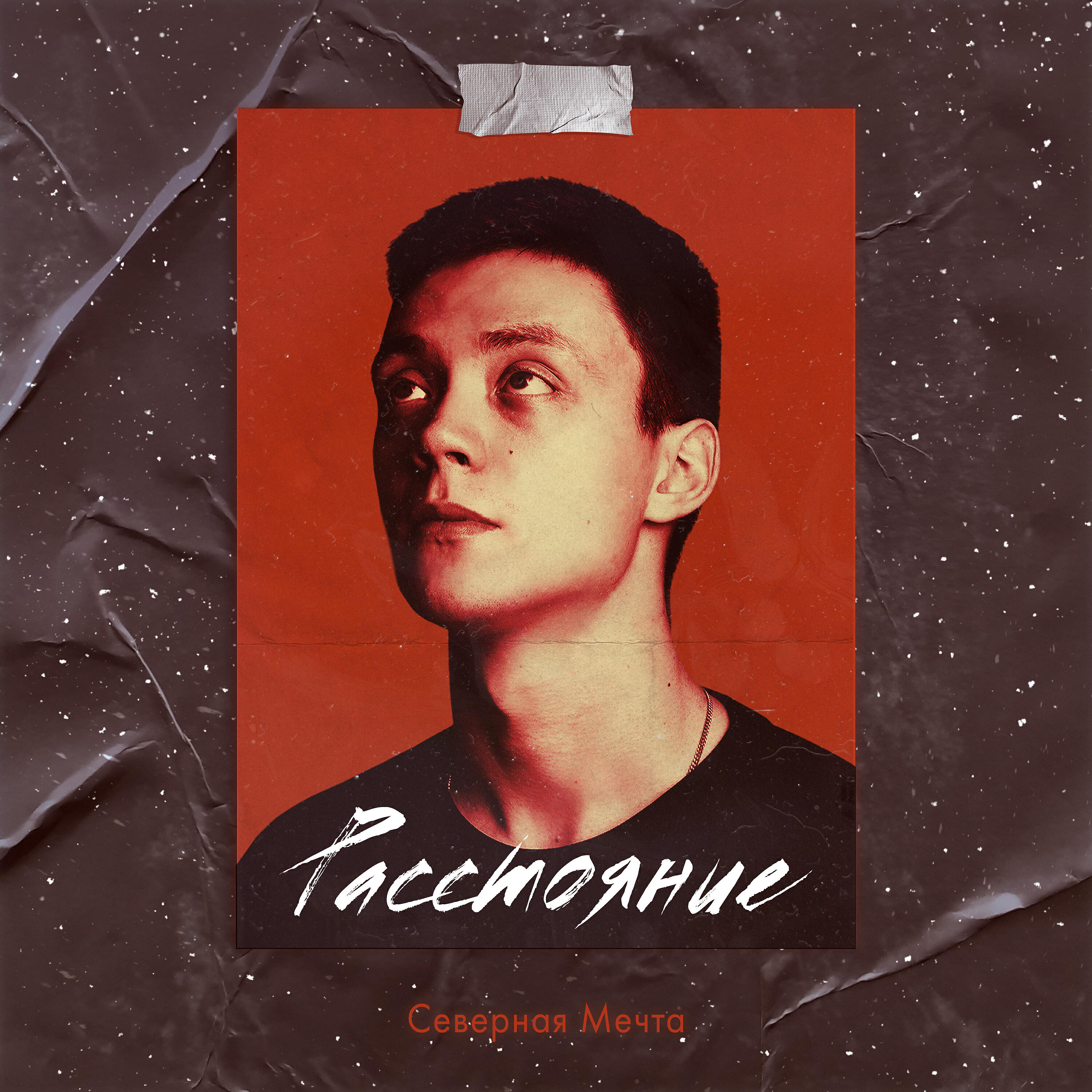 Расстояние