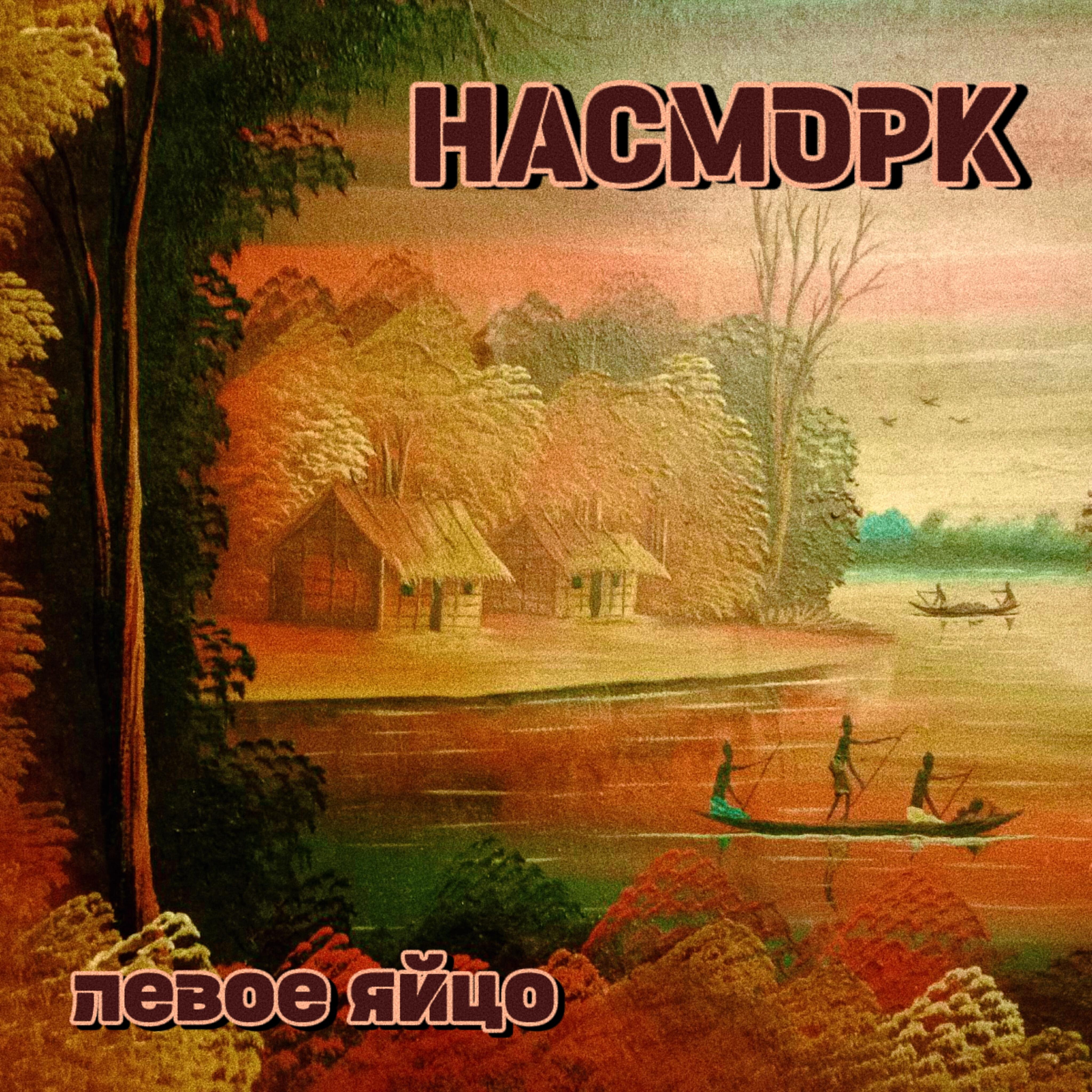 Левое яйцо