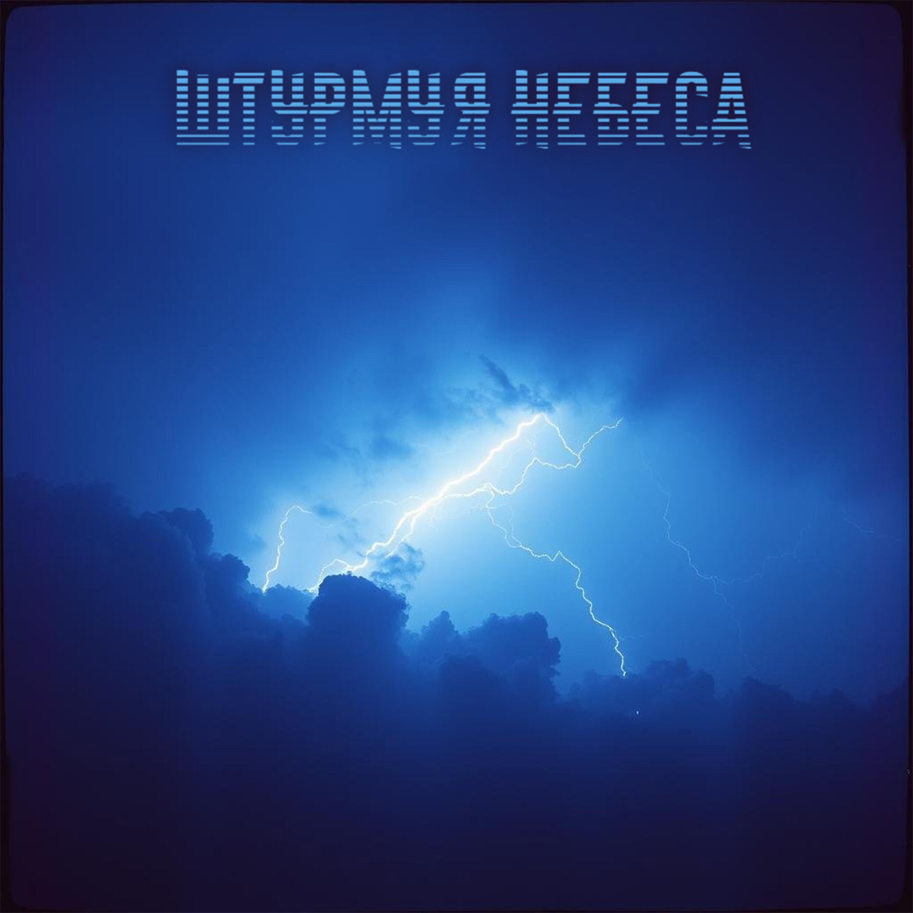 Альбом Штурмуя небеса исполнителя YOPT, Лера Славная