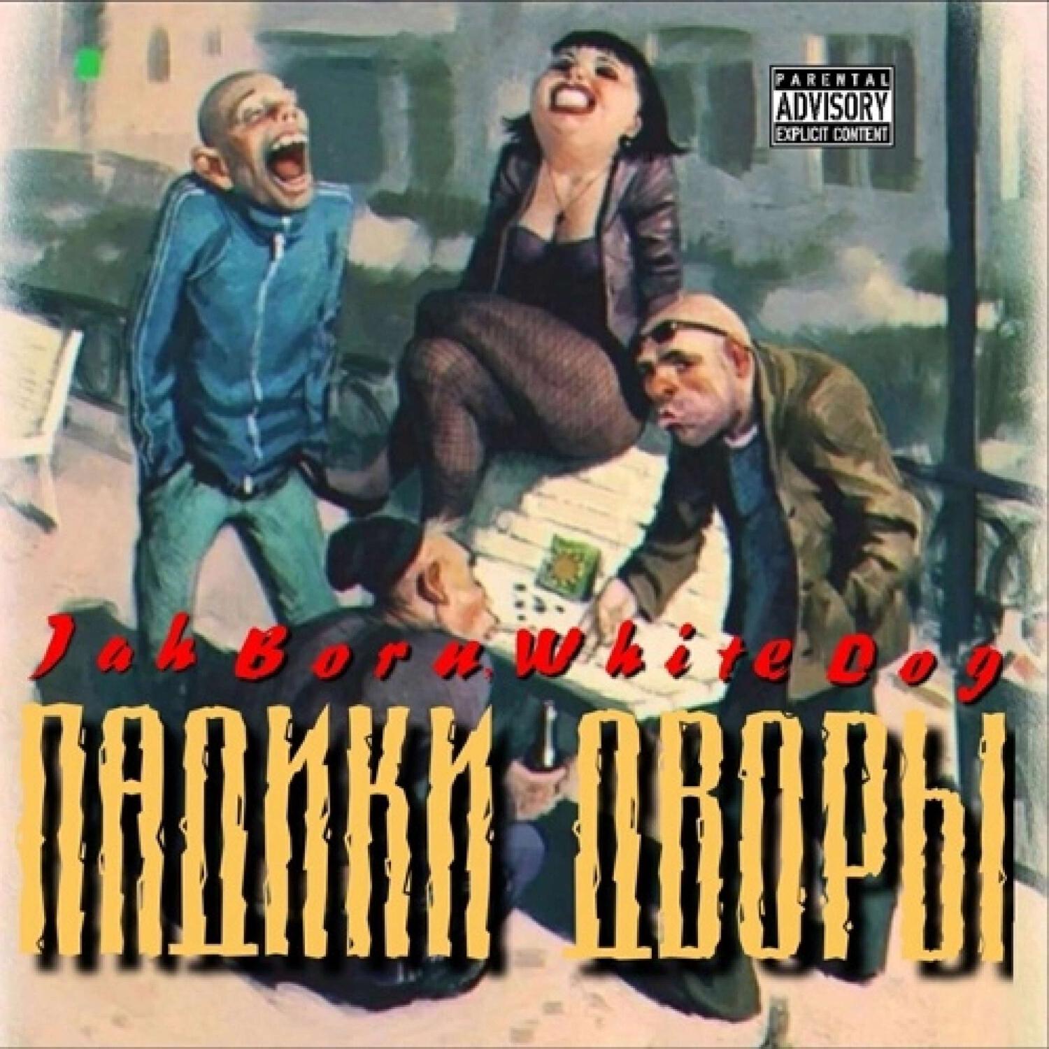 Падики дворы