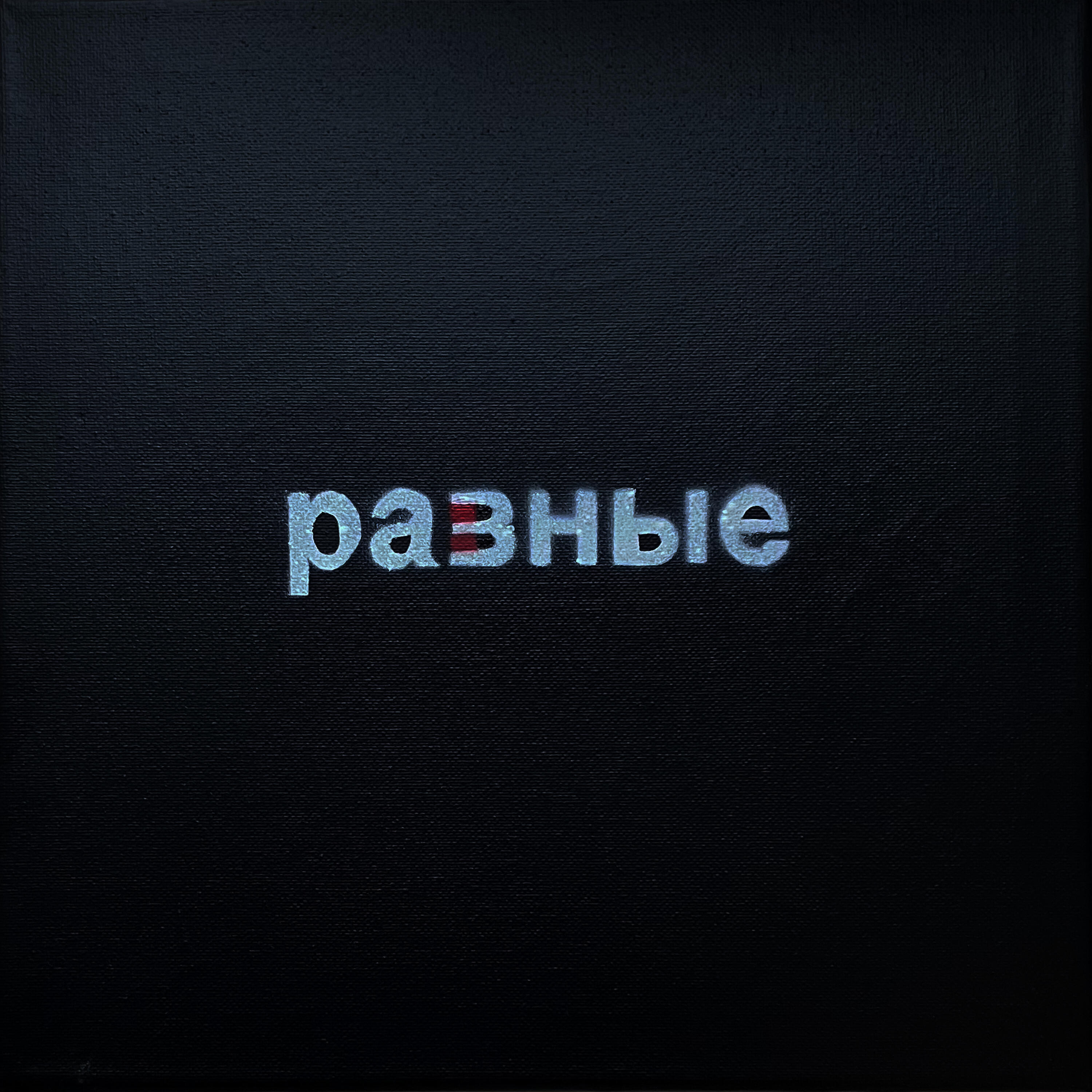 Артём Татищевский - ИНЕРЦИЯ