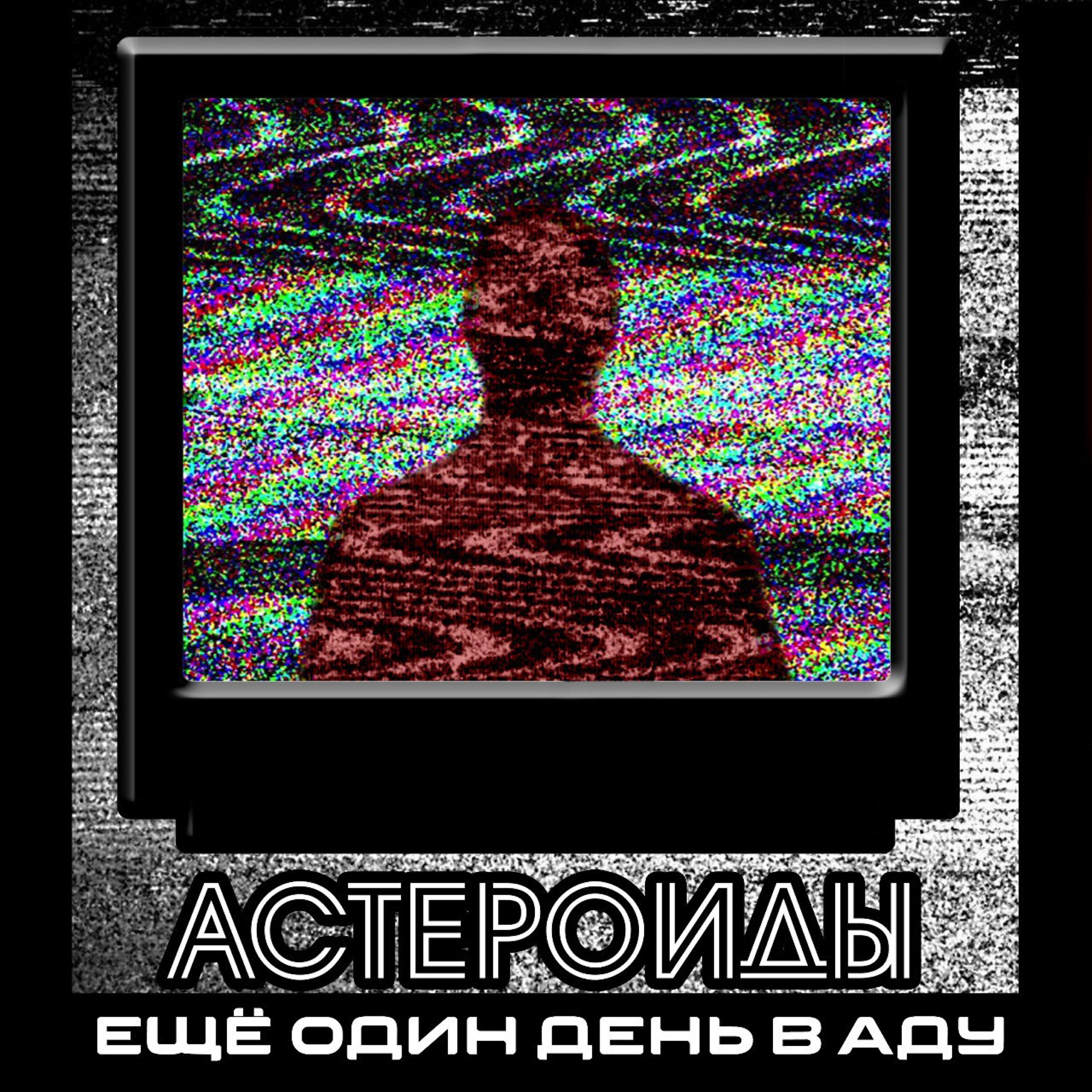 Еще один день в аду