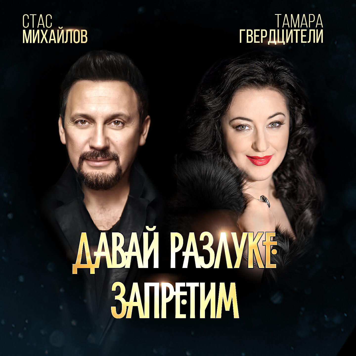 Сингл Давай разлуке запретим исполнителя Стас Михайлов, Тамара Гвердцители