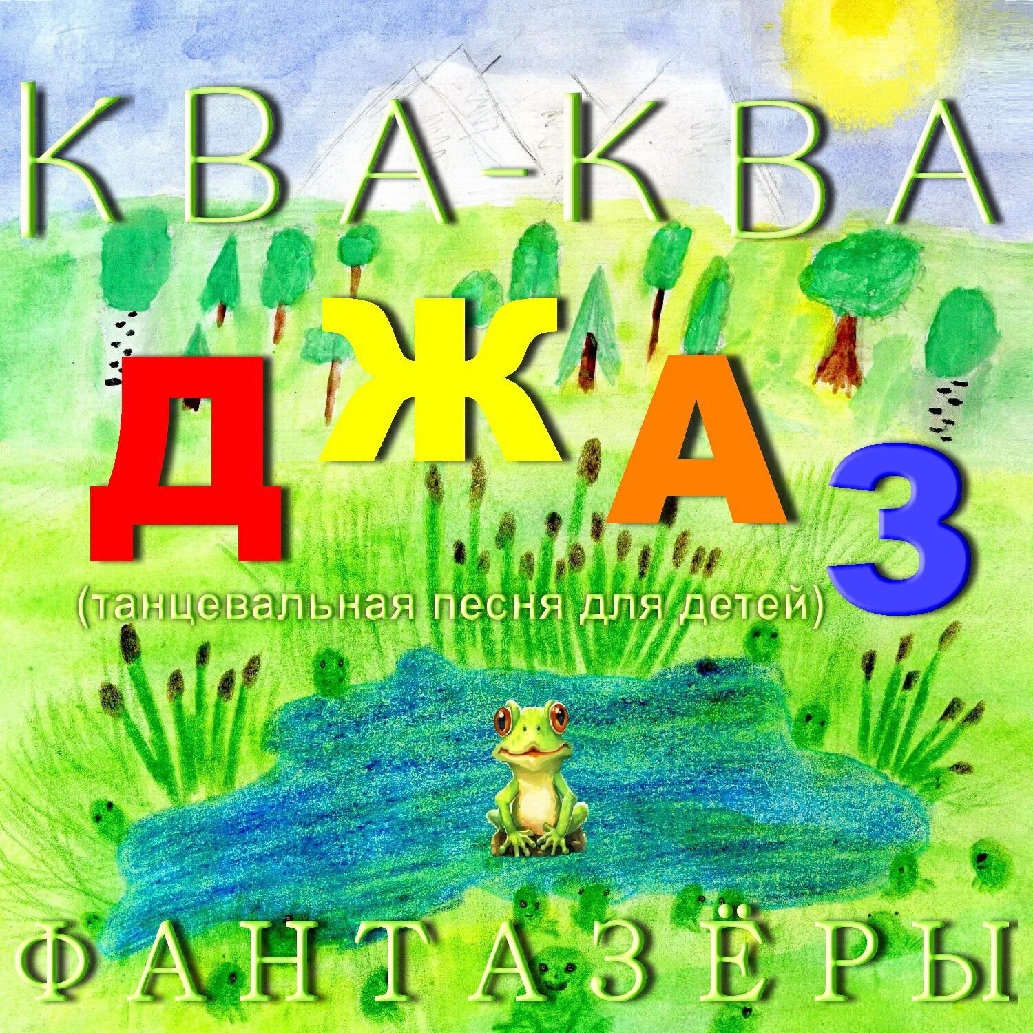Ква-ква джаз (Танцевальная песня для детей)