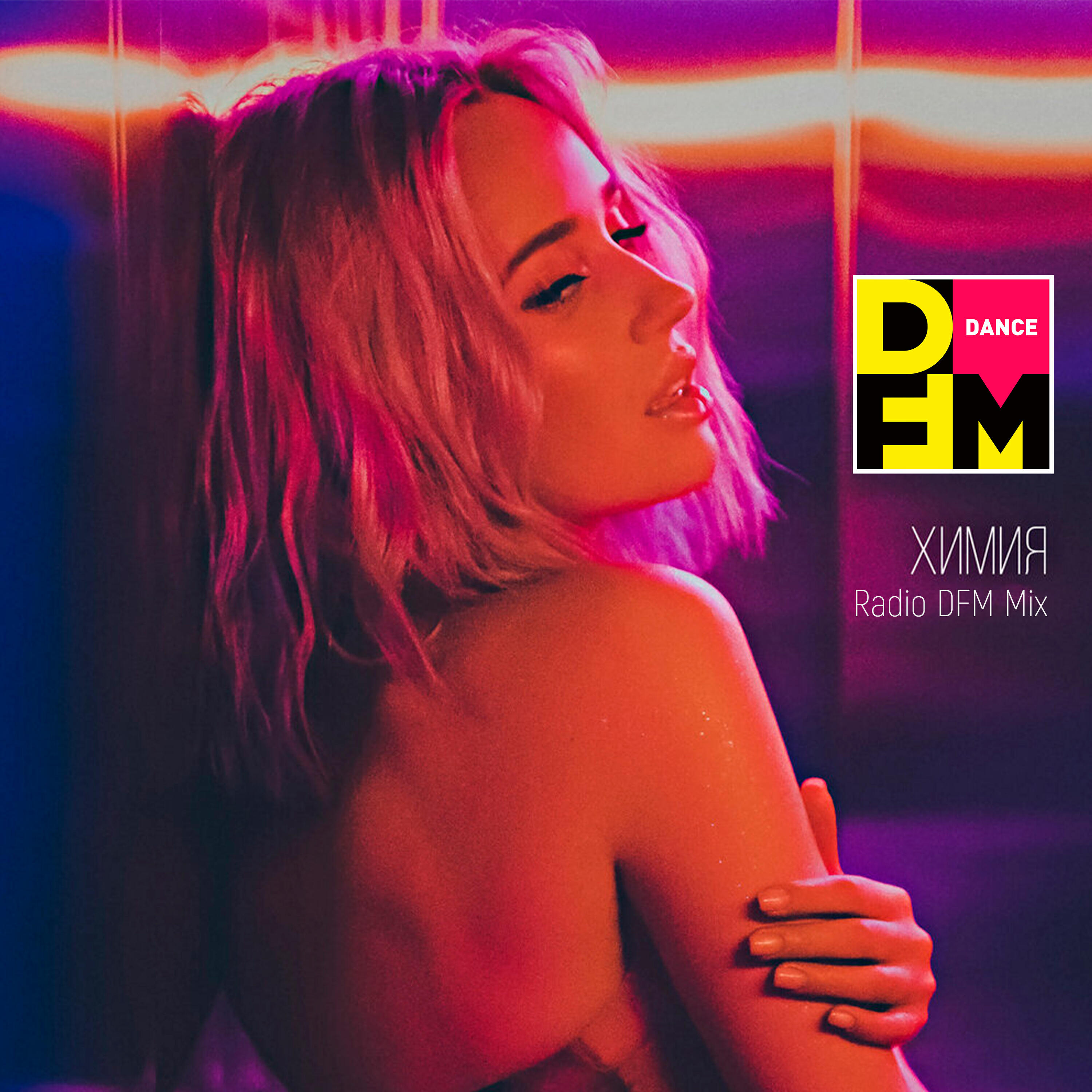 Химия (Radio DFM Mix)