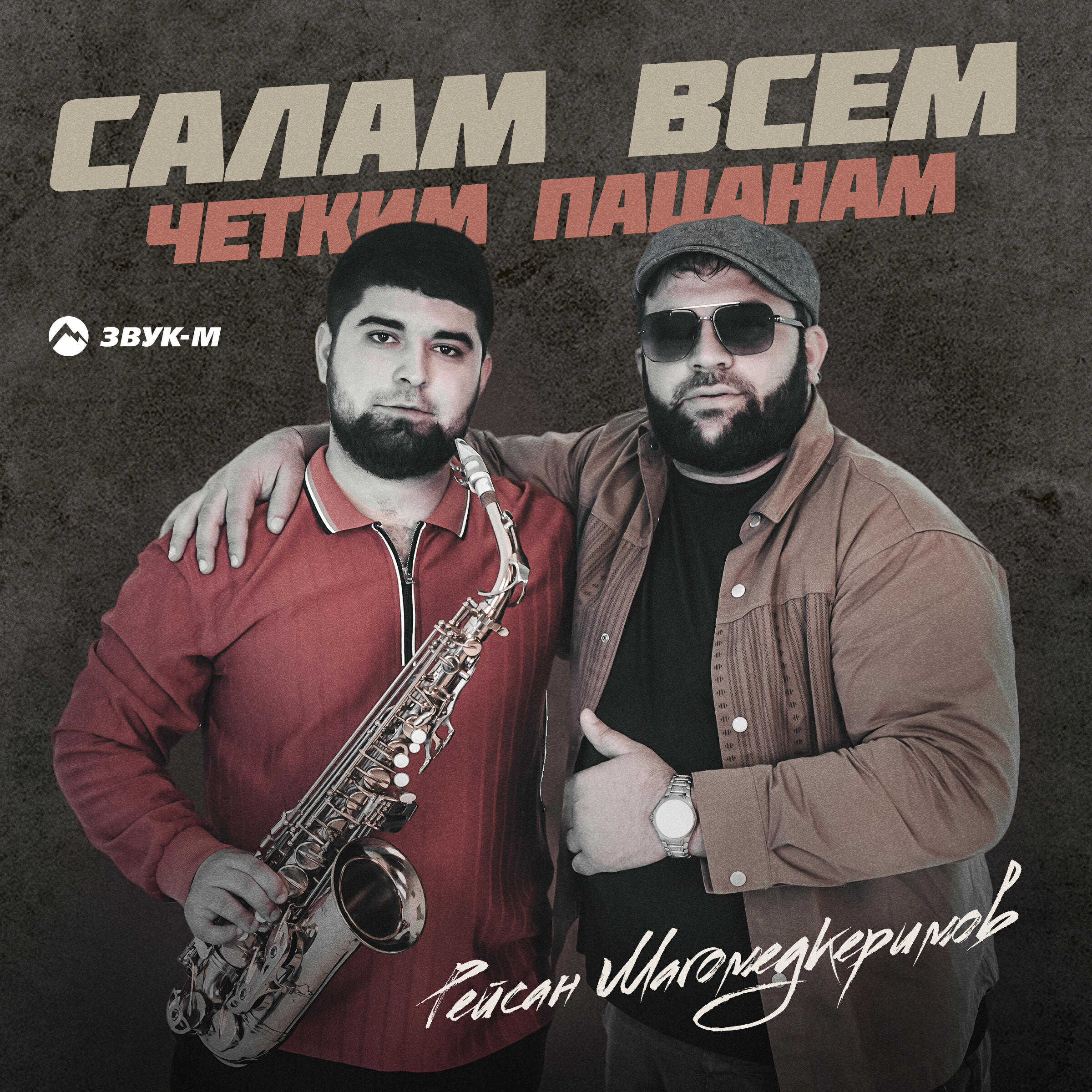 Альбом Салам всем четким пацанам исполнителя Рейсан Магомедкеримов