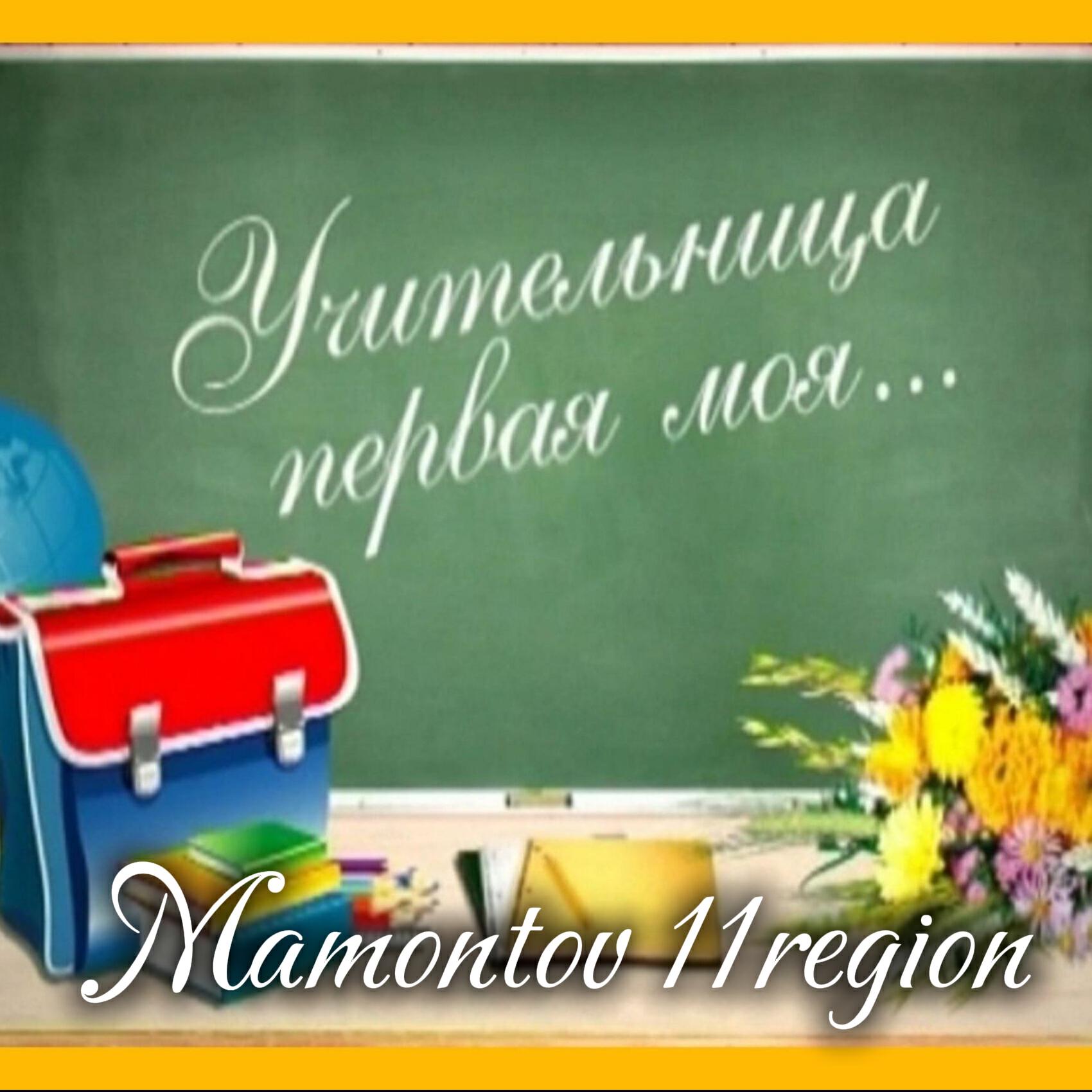 Альбом Учительница первая моя исполнителя Mamontov 11region