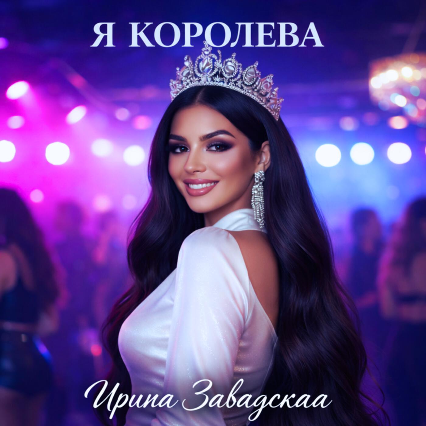 Я королева