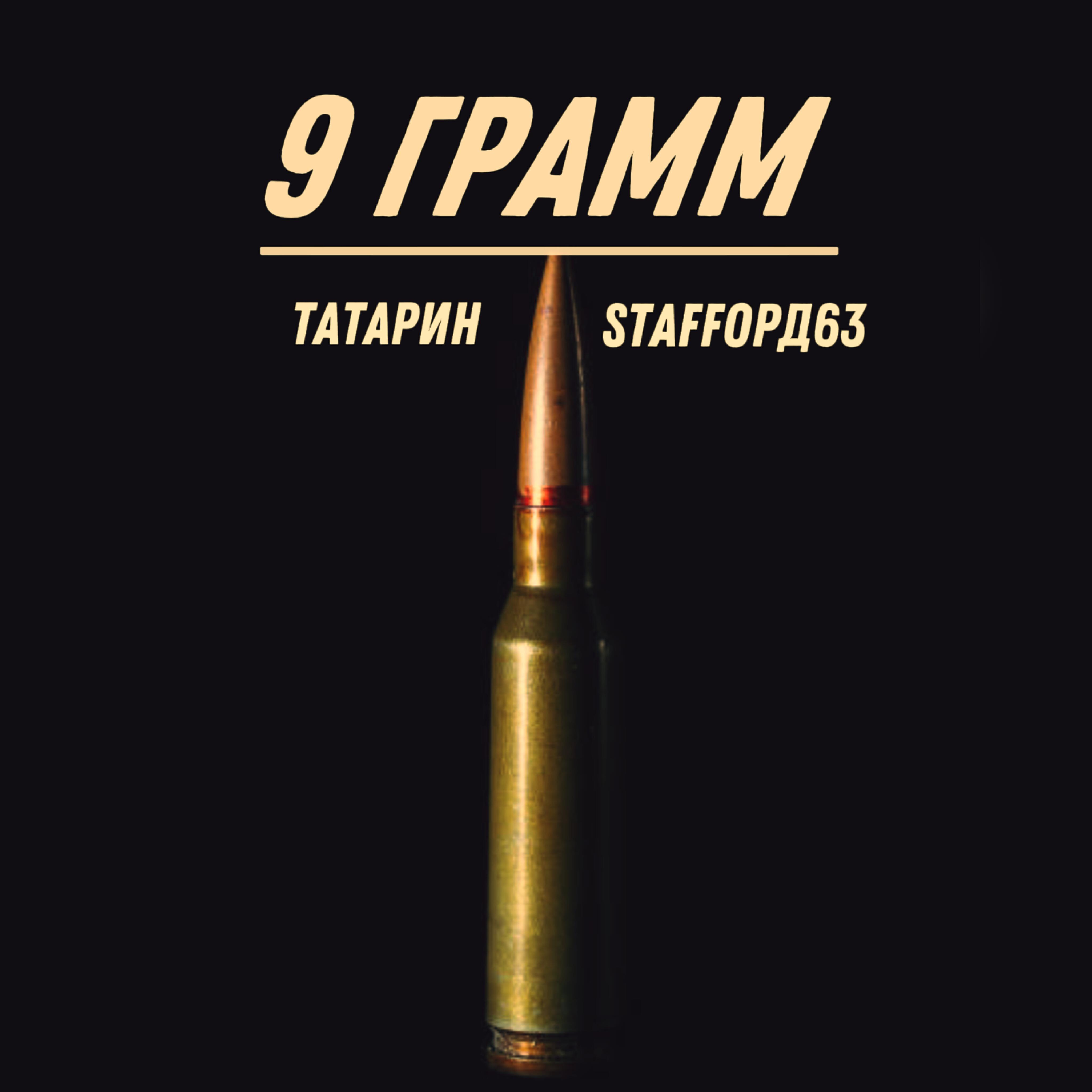 9 грамм