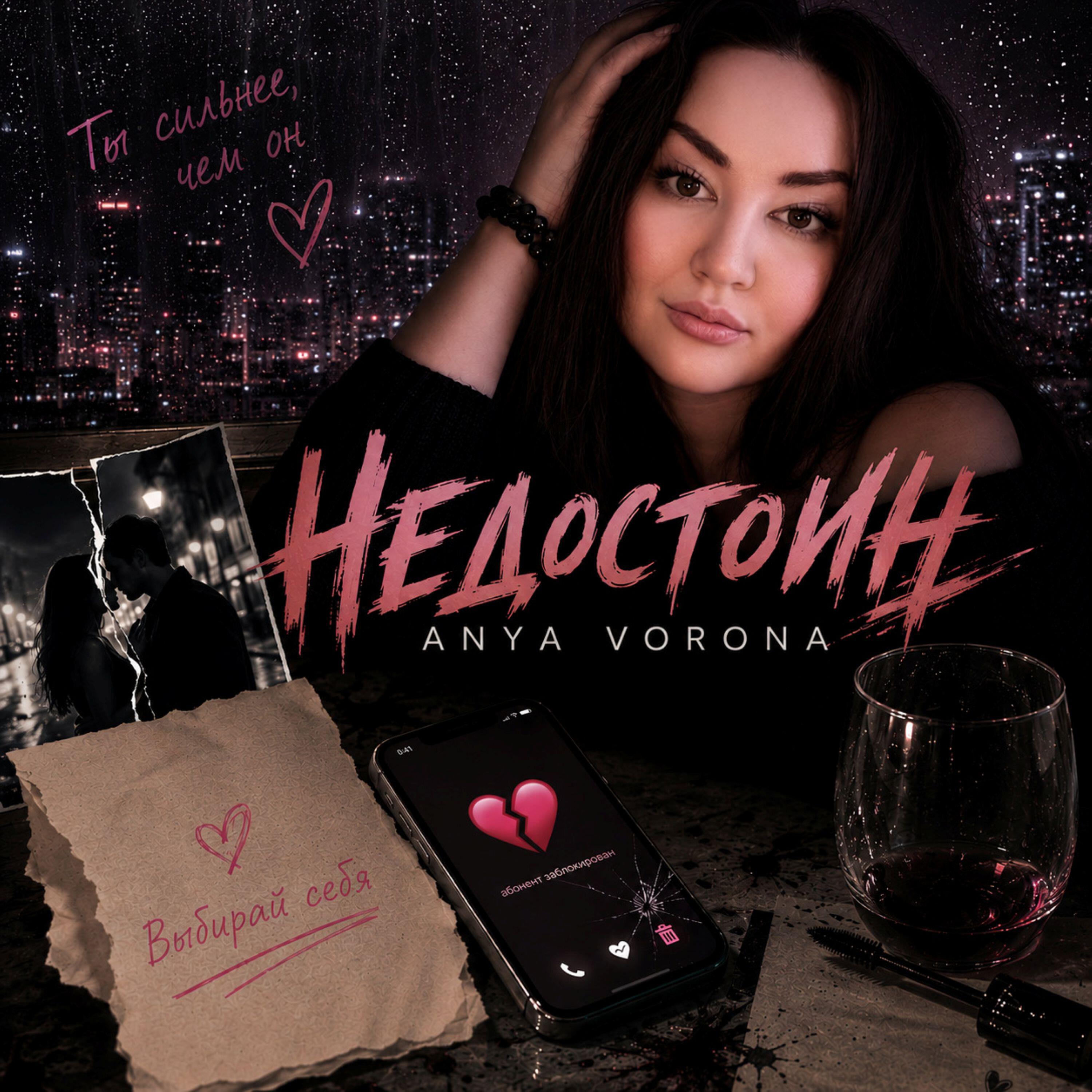 Недостоин