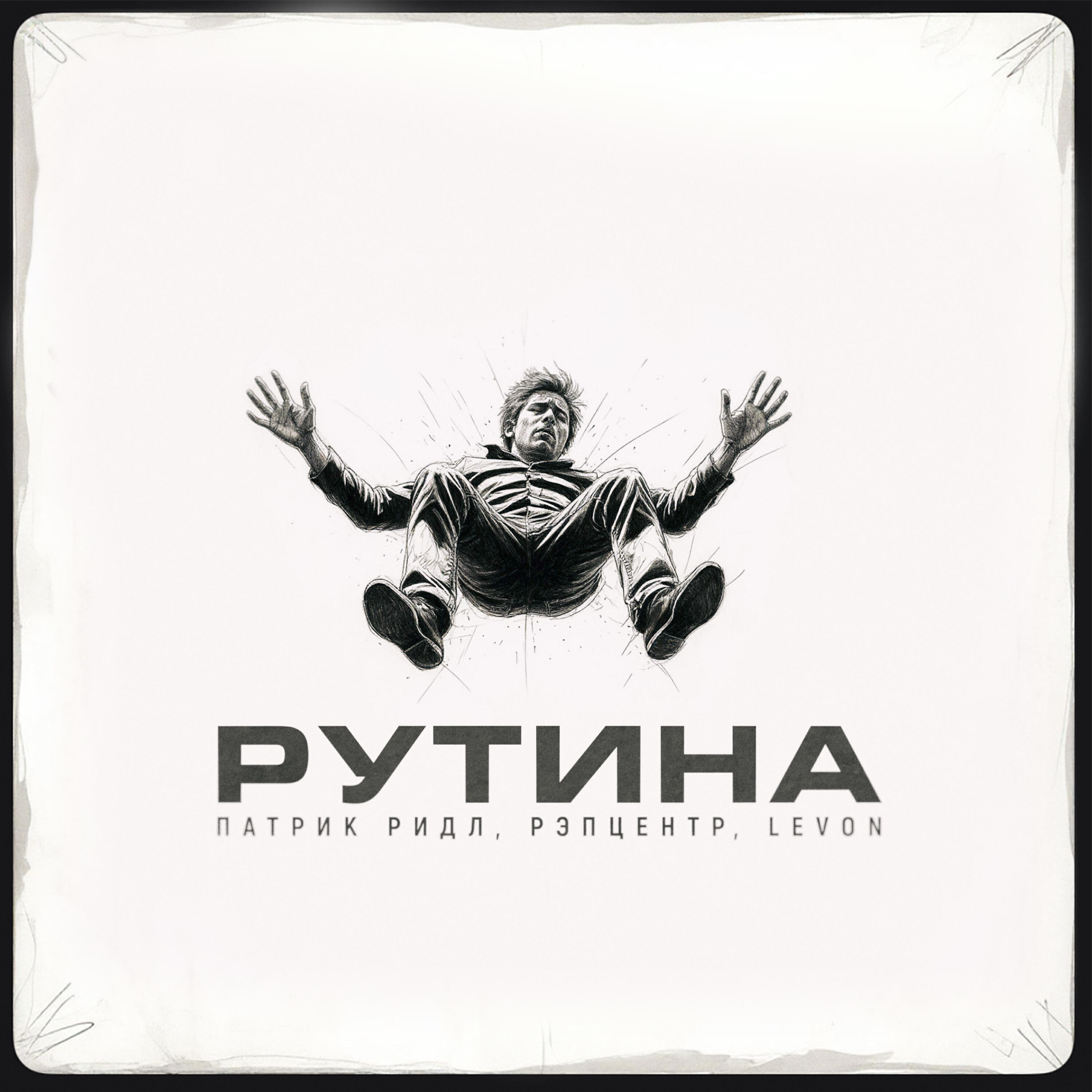 Рутина