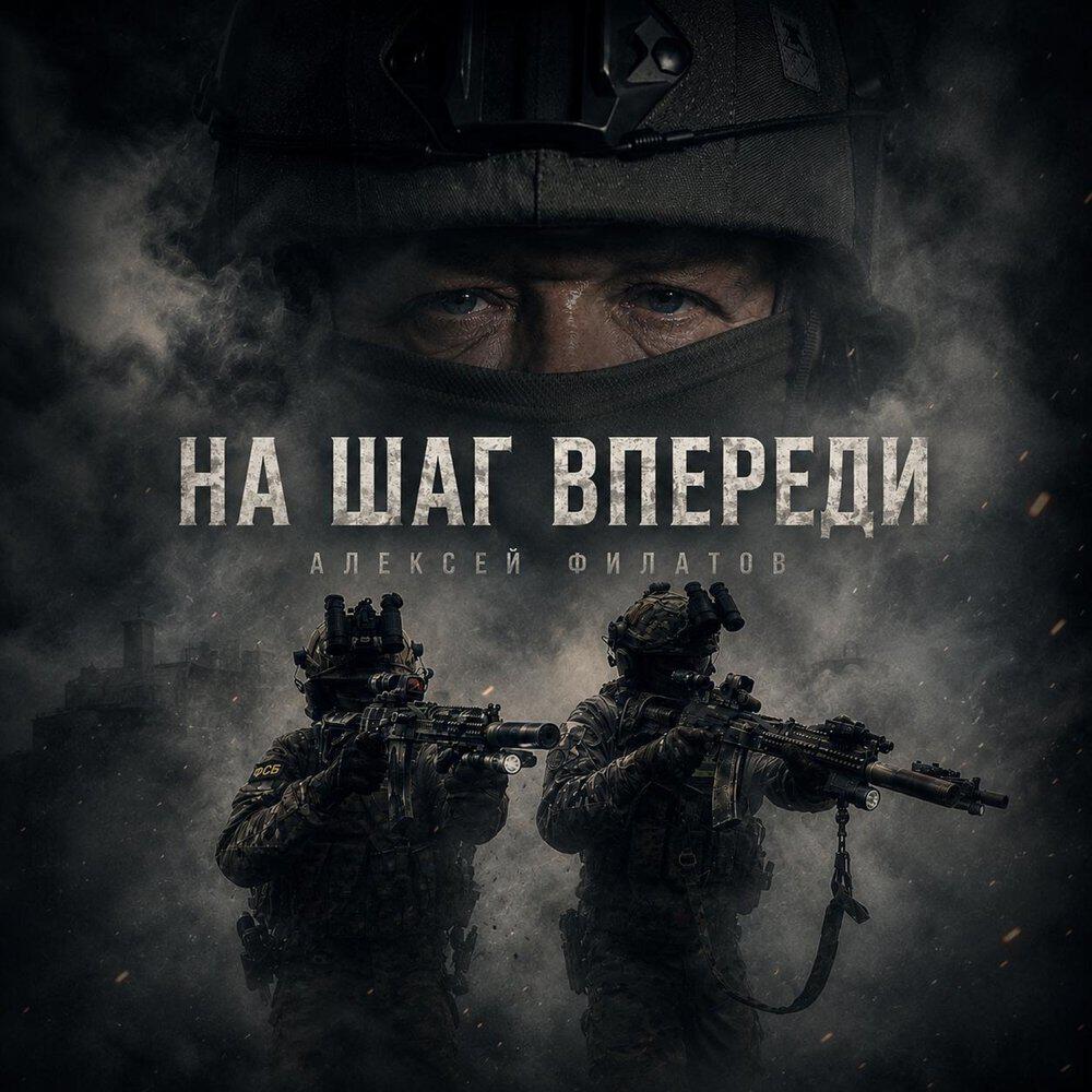 Алексей Филатов - На шаг впереди