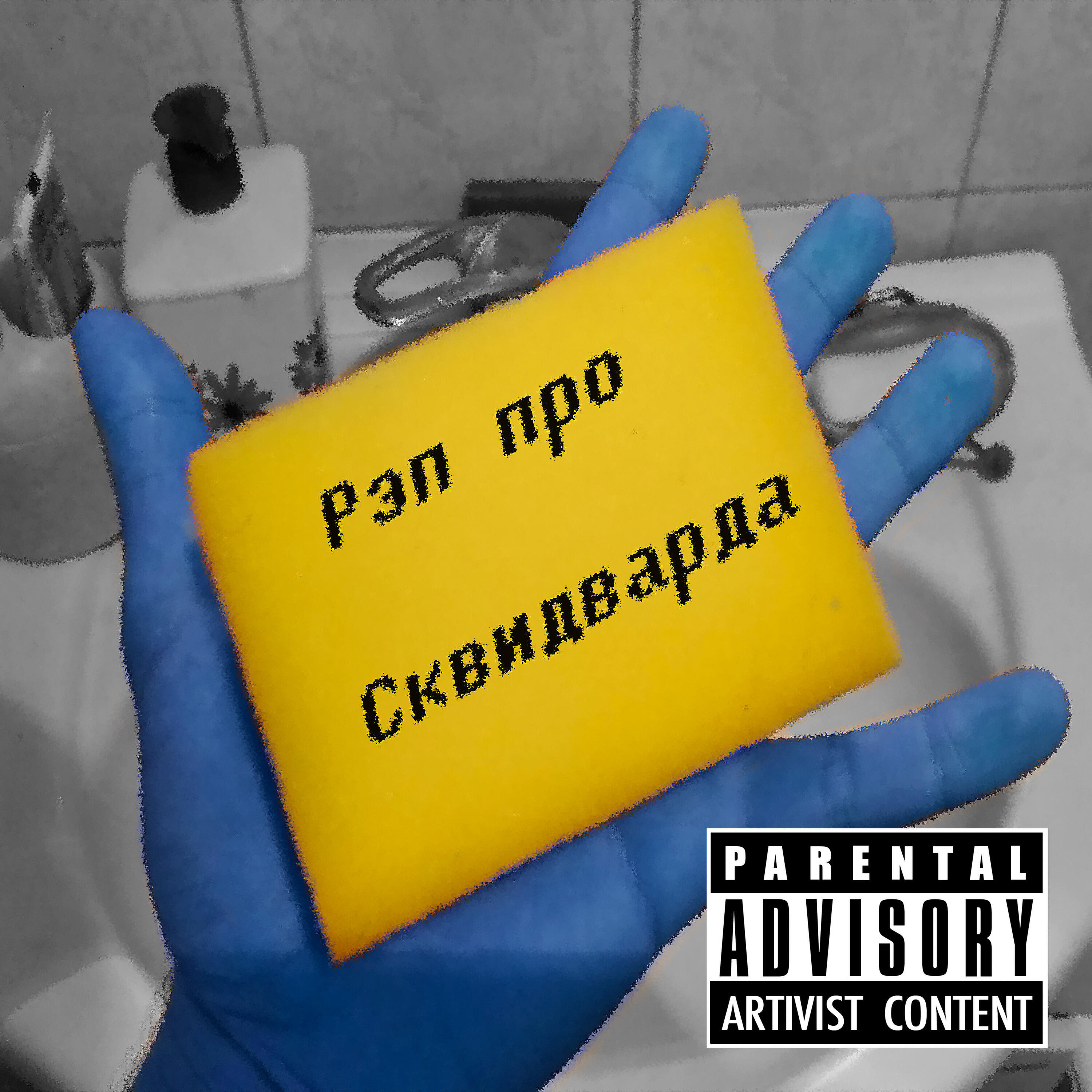 Альбом Рэп про Сквидварда исполнителя NikitaFry