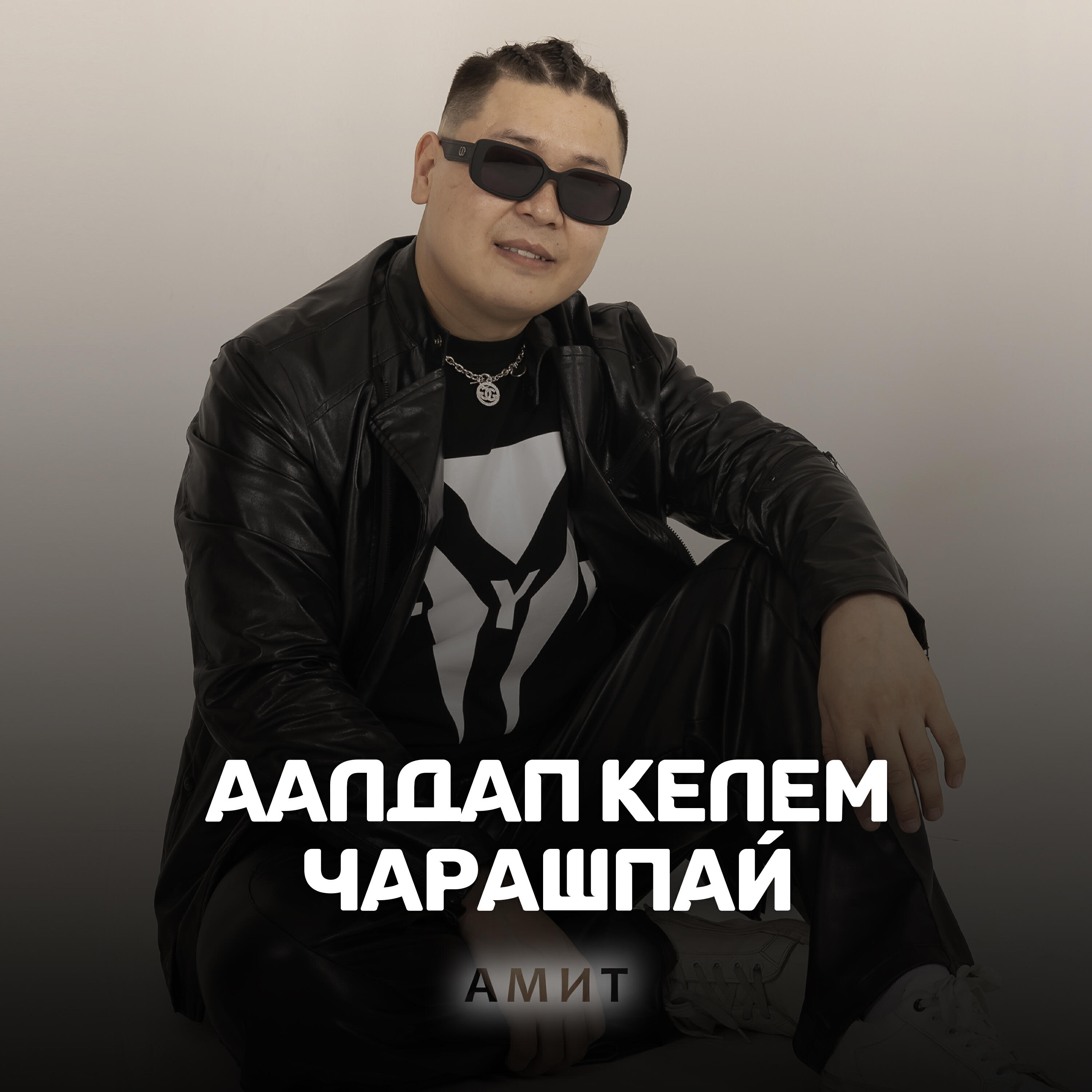 Амит - Аалдап келем чарашпай (2024)