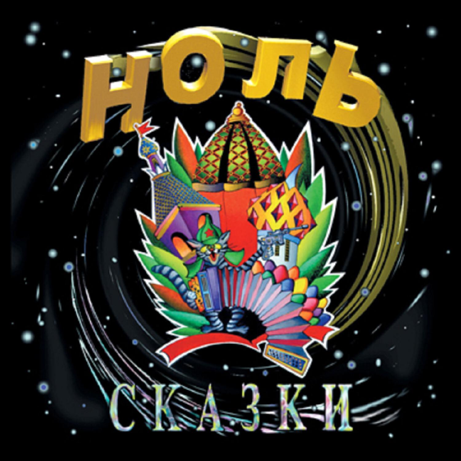 Альбом Сказки исполнителя Ноль