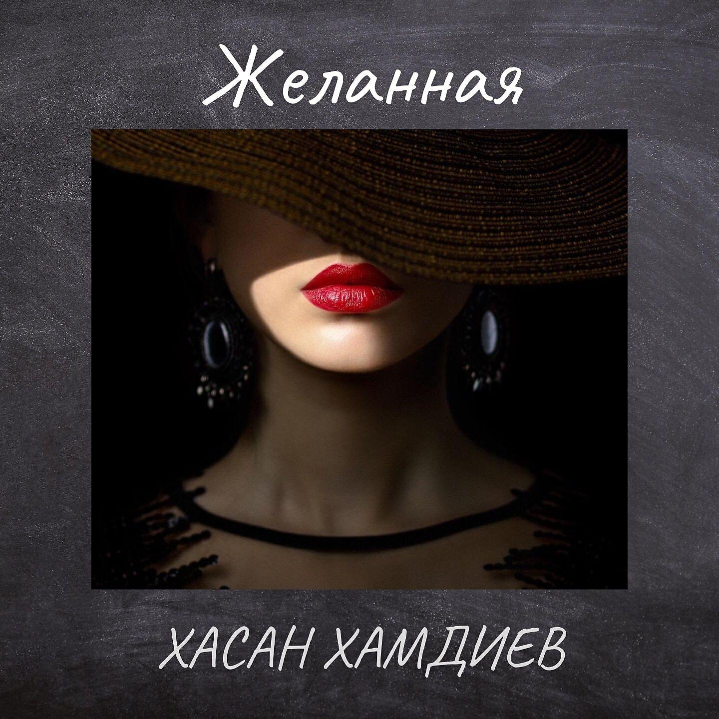 Желанная
