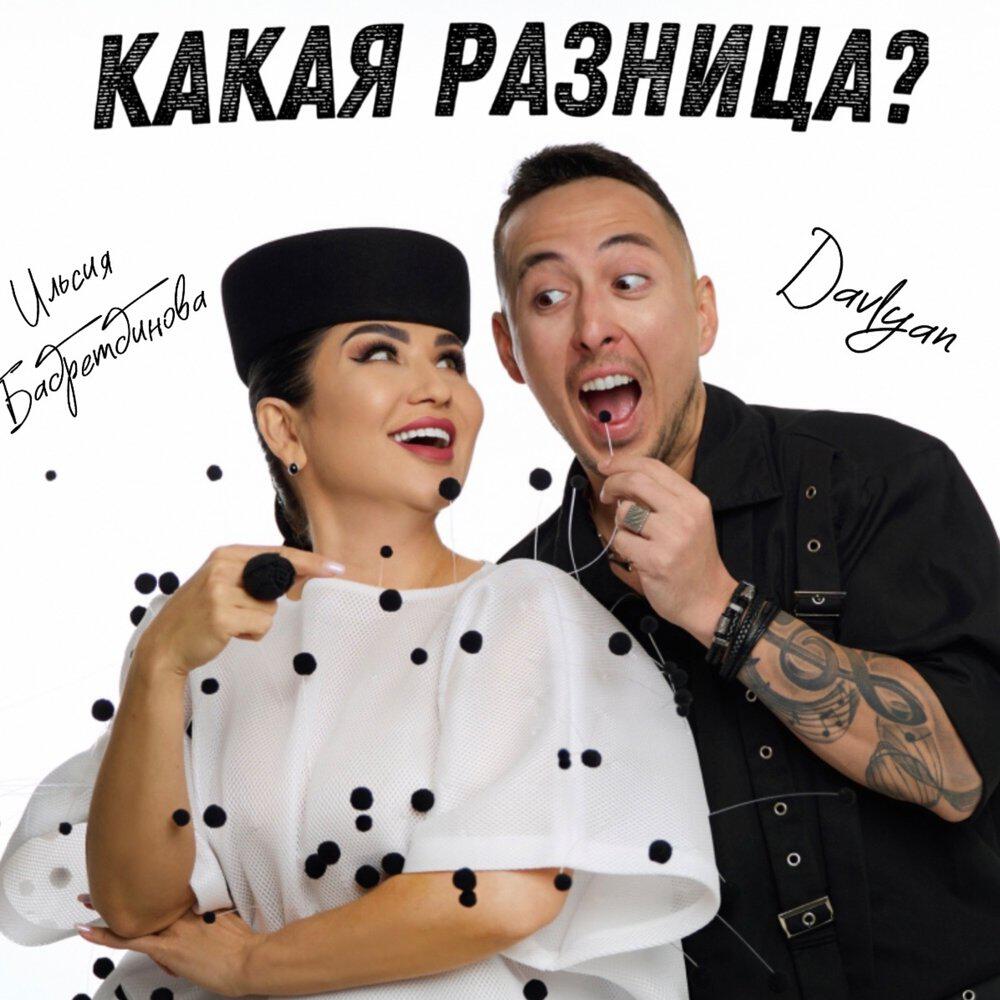Альбом Какая разница? исполнителя Ильсия Бадретдинова, Davlyan