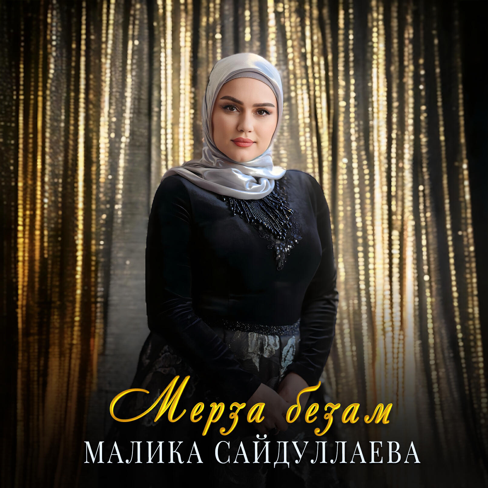 Альбом Мерза безам исполнителя Малика Сайдуллаева