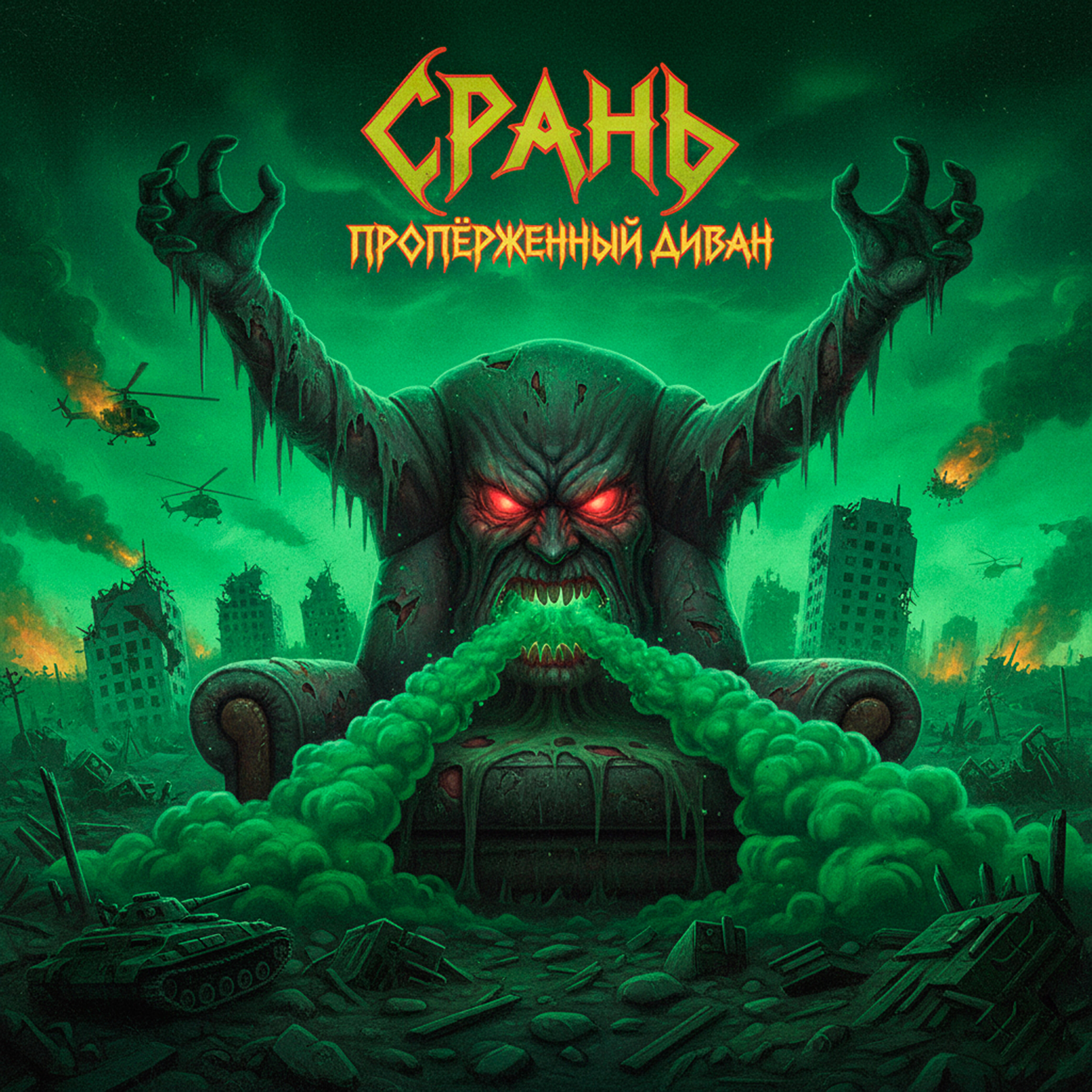 Альбом Пропёрженный диван исполнителя Срань